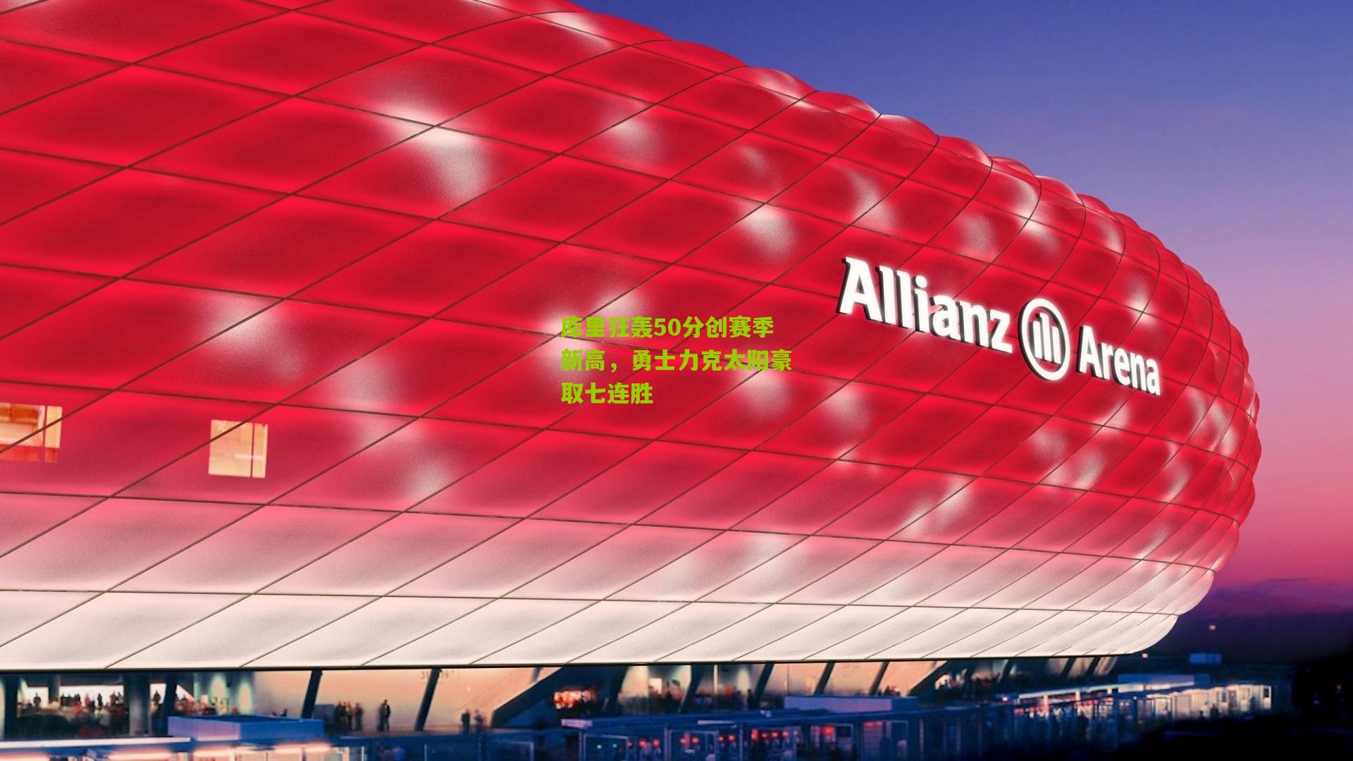 库里狂轰50分创赛季新高，勇士力克太阳豪取七连胜