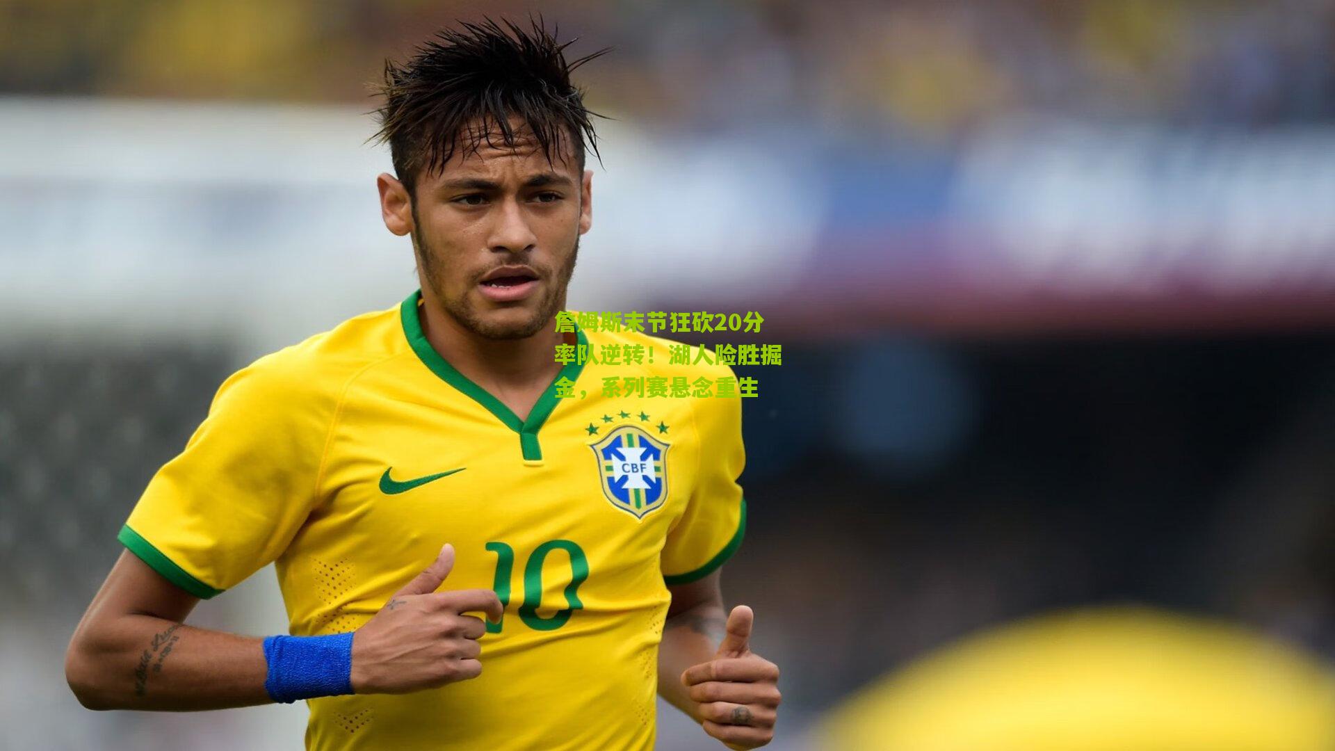 詹姆斯末节狂砍20分率队逆转！湖人险胜掘金，系列赛悬念重生