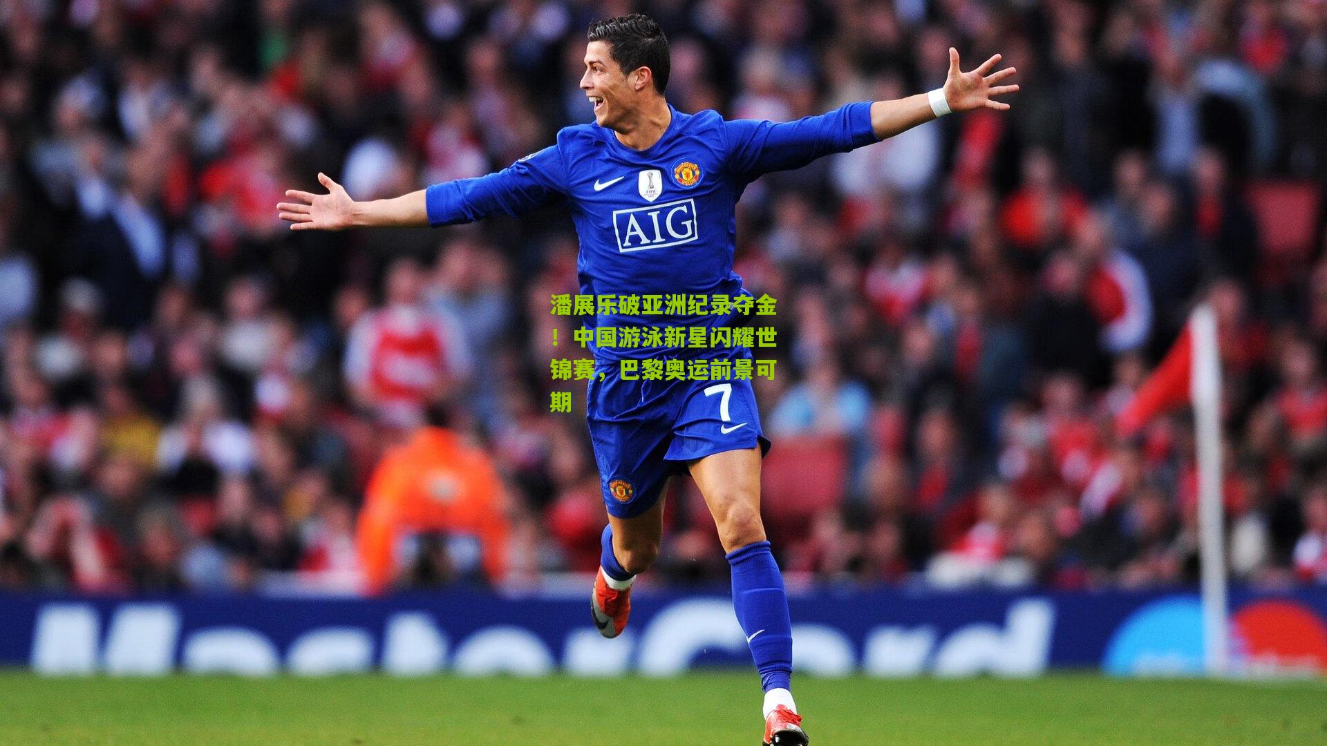 潘展乐破亚洲纪录夺金!中国游泳新星闪耀世锦赛,巴黎奥运前景可期