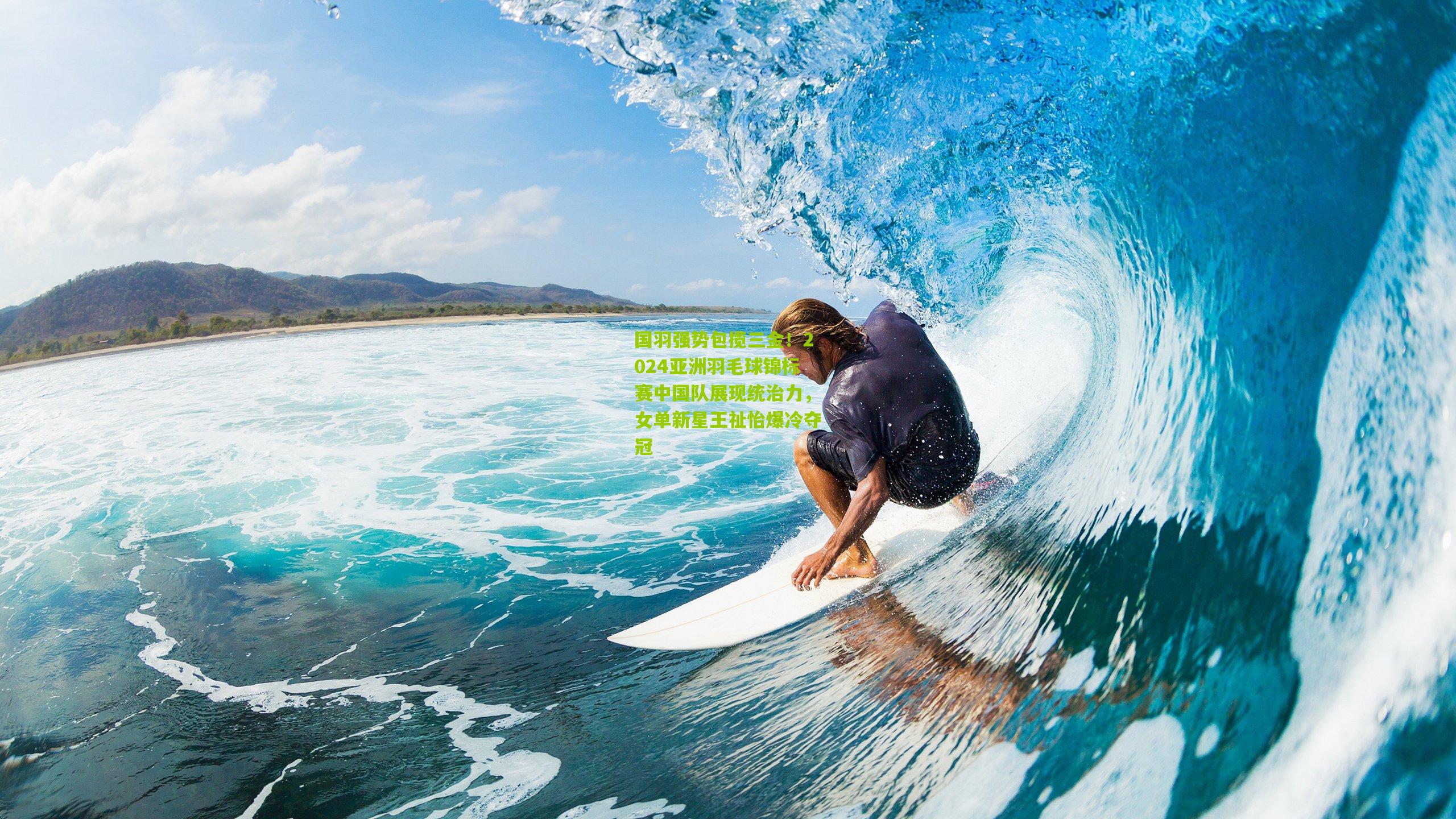 国羽强势包揽三金!2024亚洲羽毛球锦标赛中国队展现统治力,女单新星王祉怡爆冷夺冠