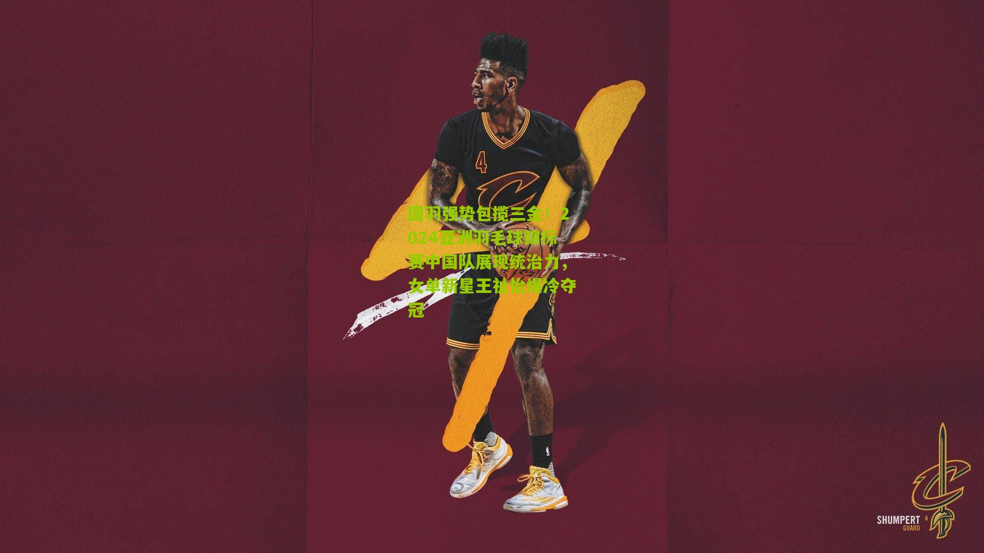 国羽强势包揽三金!2024亚洲羽毛球锦标赛中国队展现统治力,女单新星王祉怡爆冷夺冠