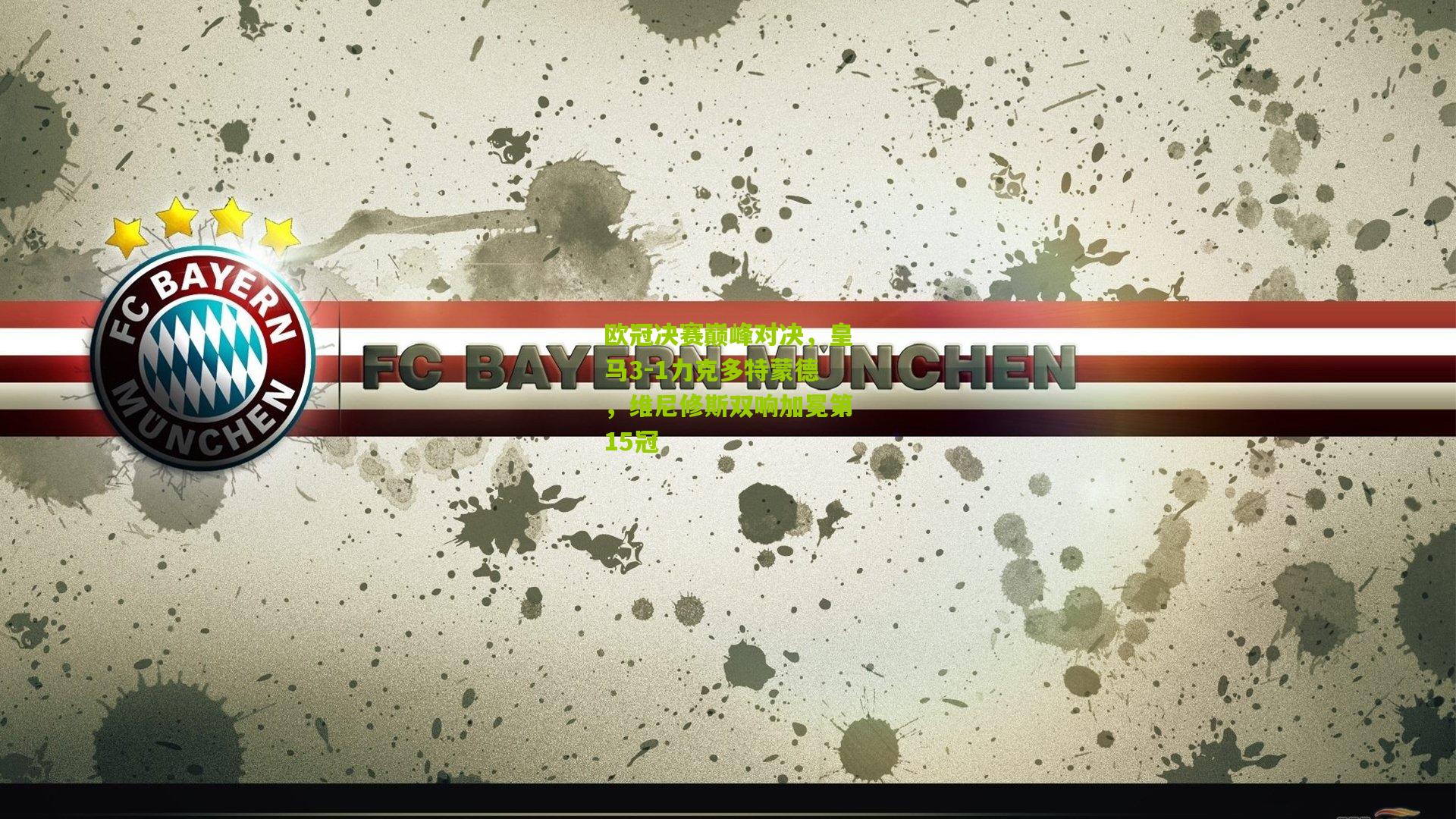 欧冠决赛巅峰对决,皇马3-1力克多特蒙德,维尼修斯双响加冕第15冠