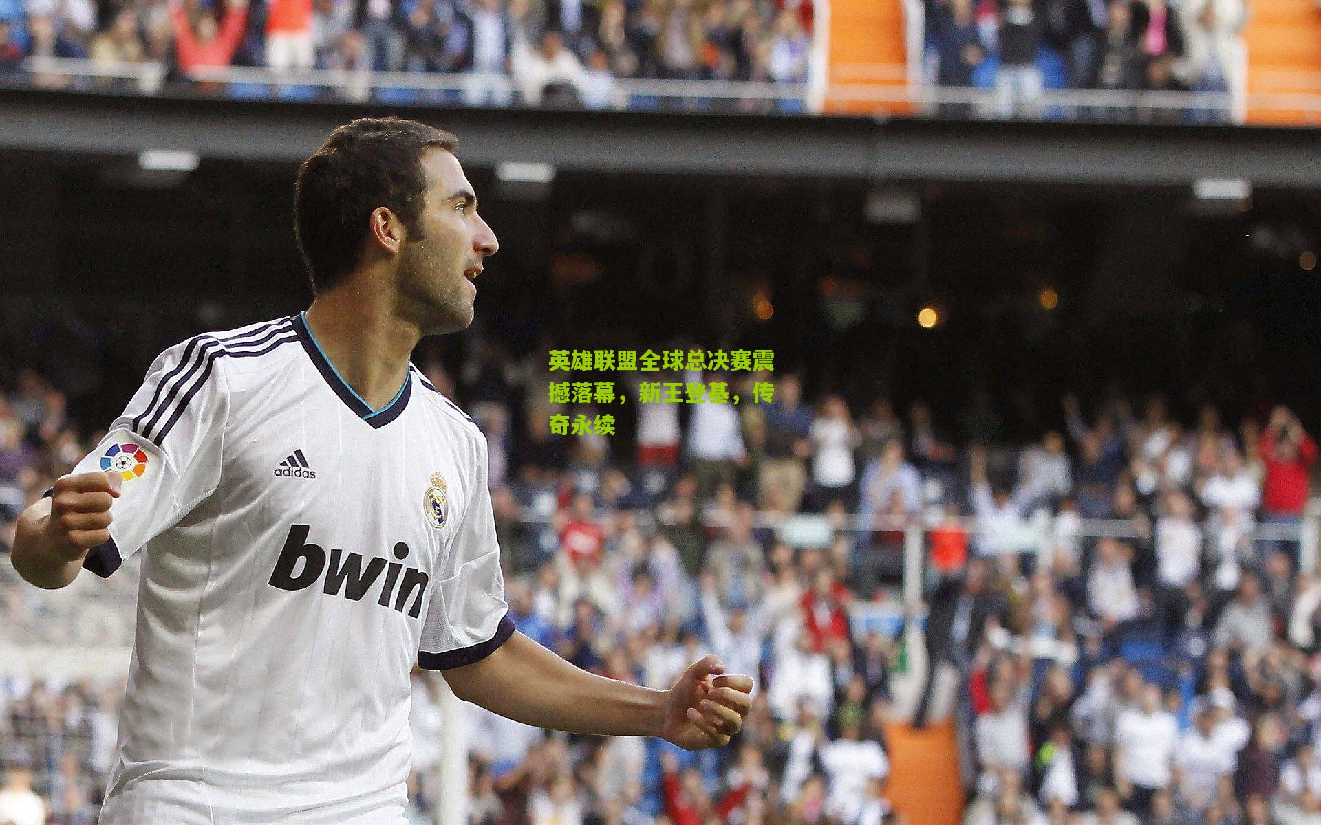 英雄联盟全球总决赛震撼落幕,新王登基,传奇永续