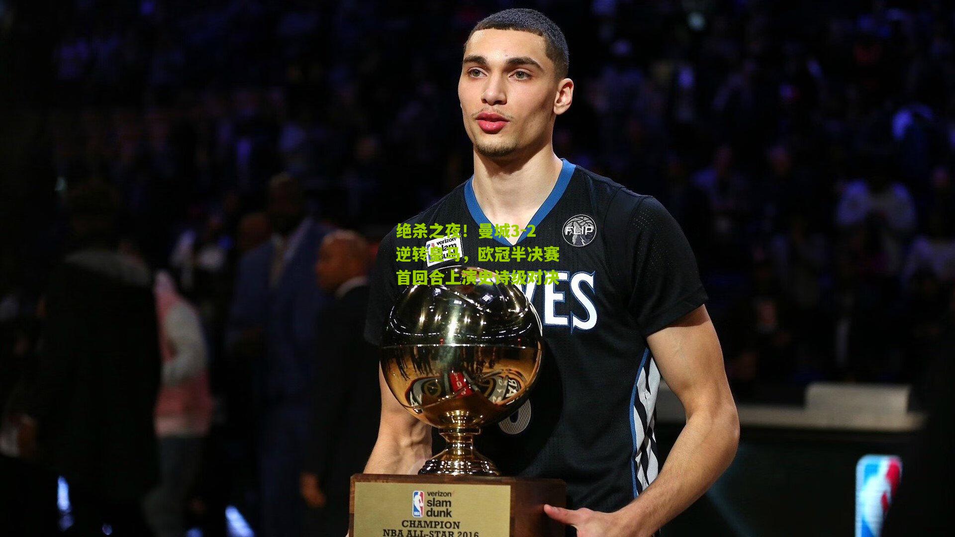 绝杀之夜!曼城3-2逆转皇马,欧冠半决赛首回合上演史诗级对决