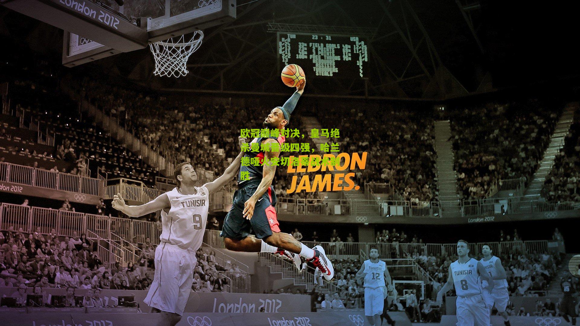 欧冠巅峰对决,皇马绝杀曼城晋级四强,哈兰德哑火安切洛蒂战术制胜