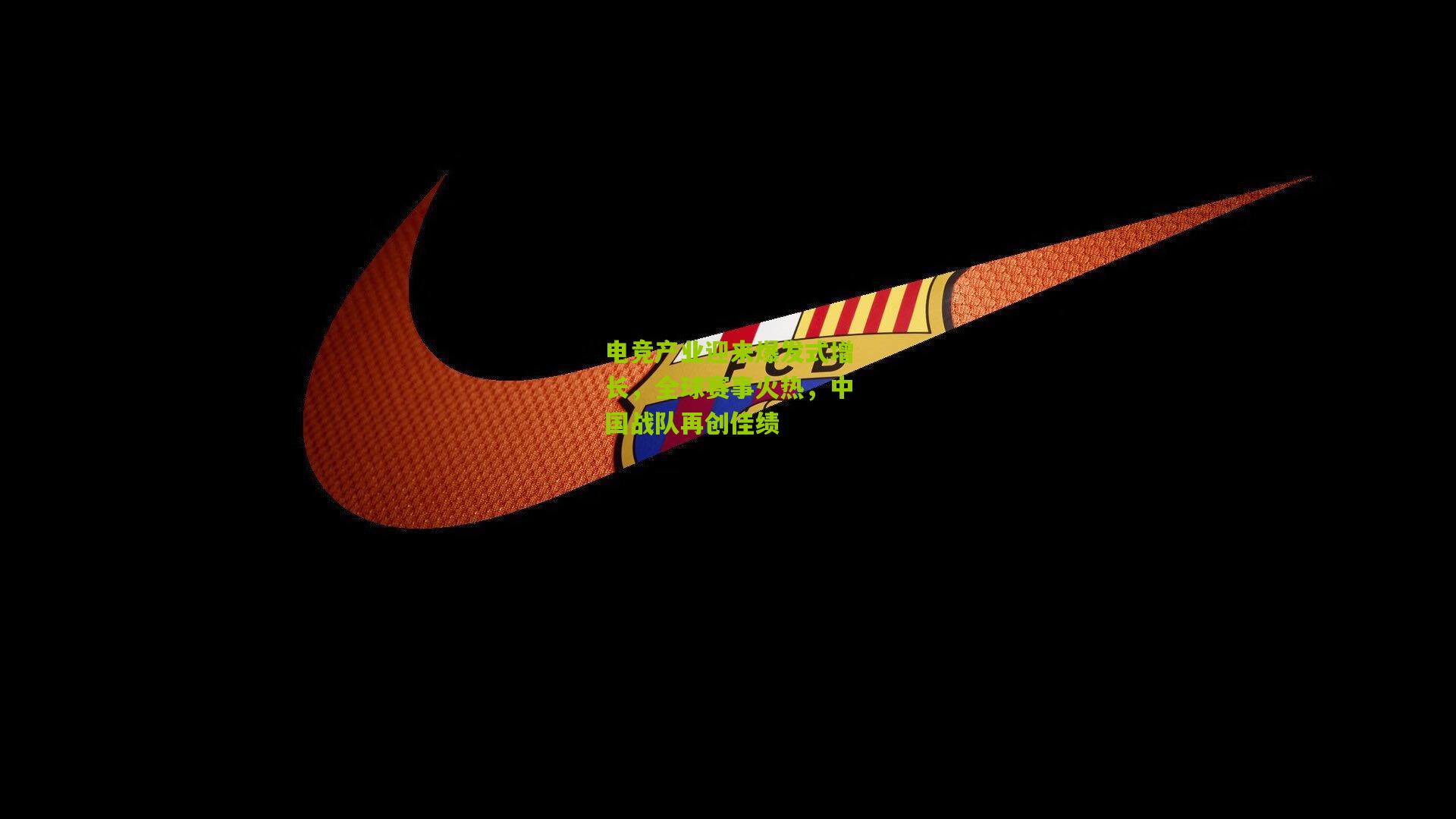 电竞产业迎来爆发式增长,全球赛事火热,中国战队再创佳绩