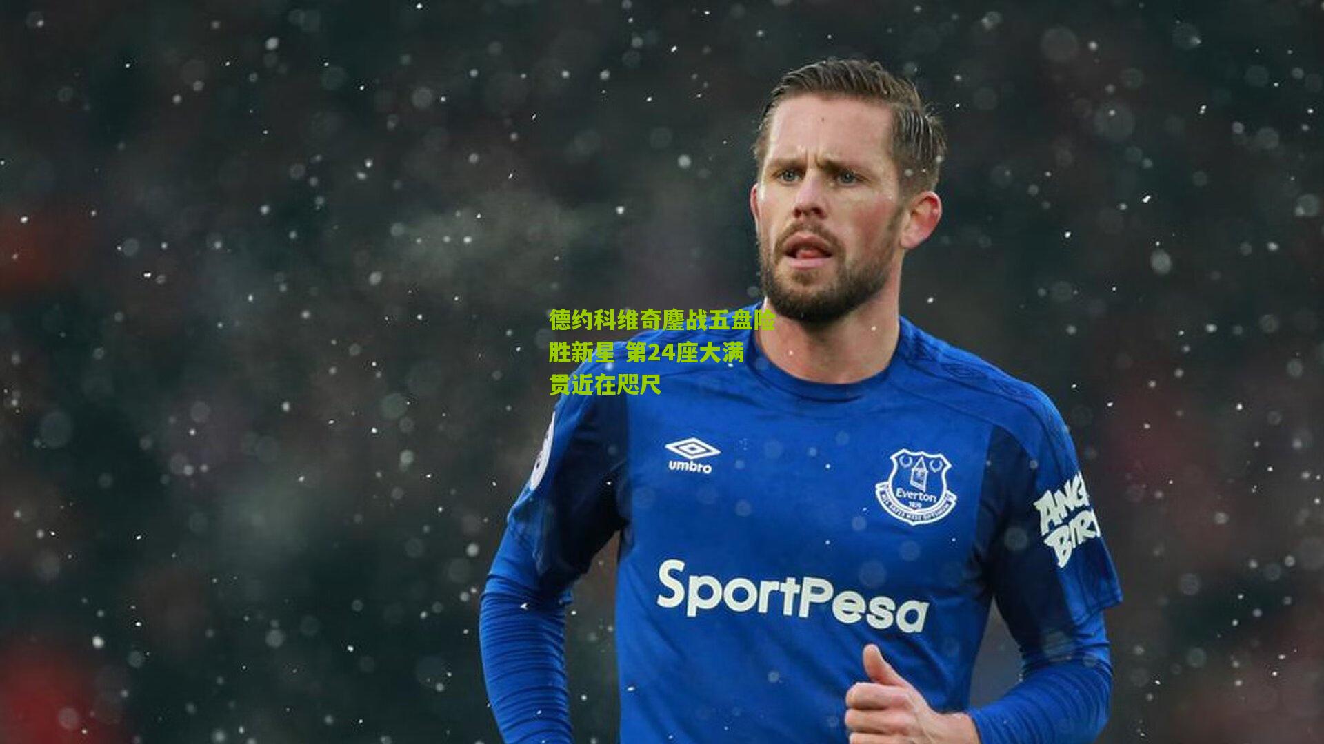 德约科维奇鏖战五盘险胜新星 第24座大满贯近在咫尺