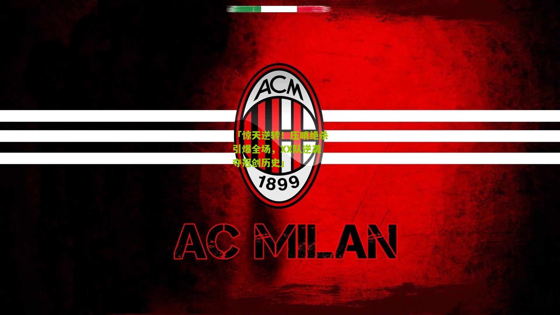 「惊天逆转!压哨绝杀引爆全场,XX队逆袭夺冠创历史」