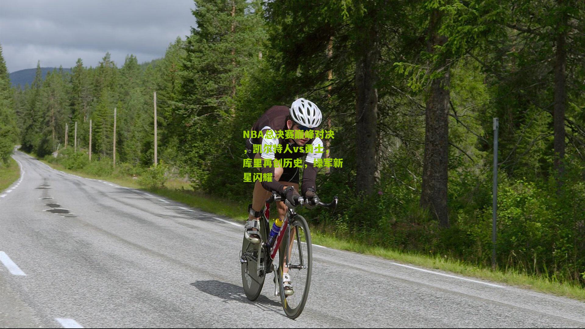 NBA总决赛巅峰对决,凯尔特人vs勇士,库里再创历史,绿军新星闪耀