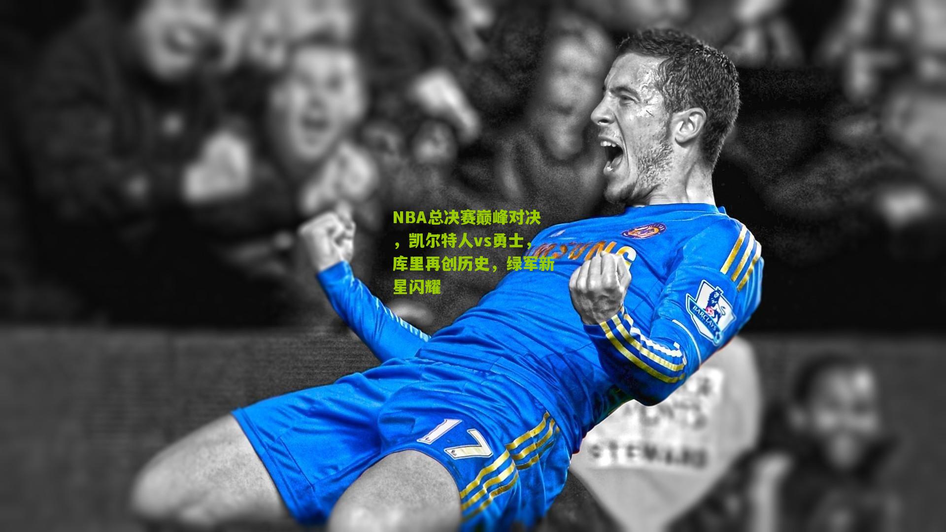 NBA总决赛巅峰对决,凯尔特人vs勇士,库里再创历史,绿军新星闪耀
