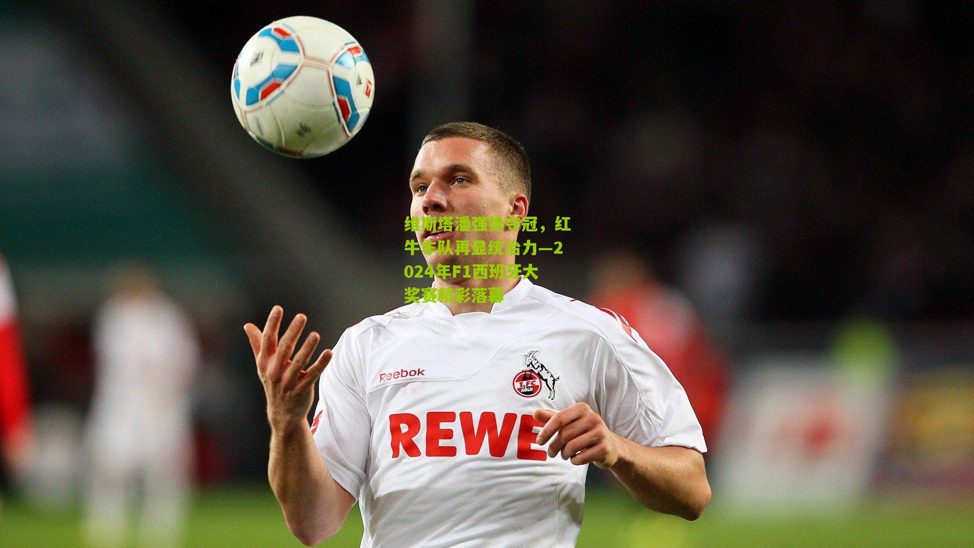 维斯塔潘强势夺冠,红牛车队再显统治力—2024年F1西班牙大奖赛精彩落幕