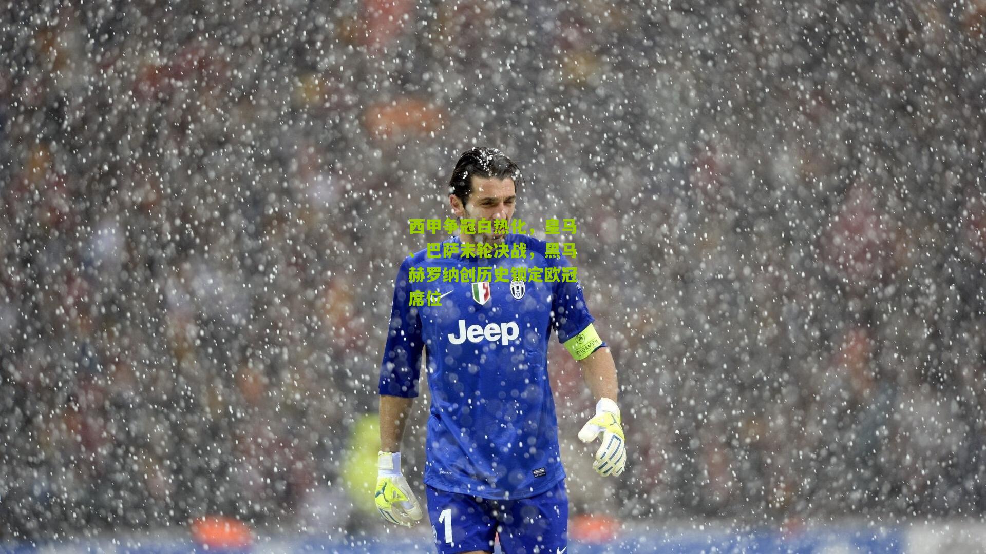 西甲争冠白热化,皇马、巴萨末轮决战,黑马赫罗纳创历史锁定欧冠席位