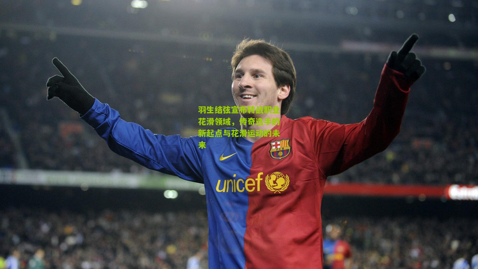 羽生结弦宣布转战职业花滑领域,传奇选手的新起点与花滑运动的未来