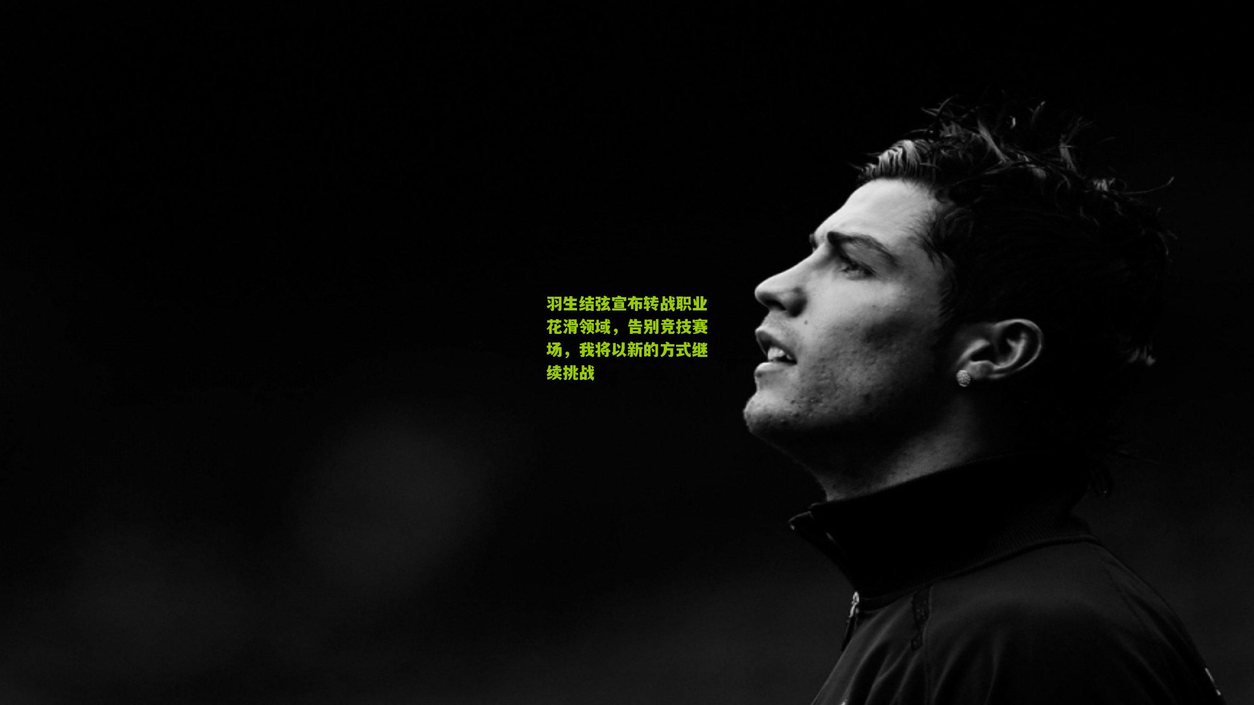 羽生结弦宣布转战职业花滑领域,告别竞技赛场,我将以新的方式继续挑战