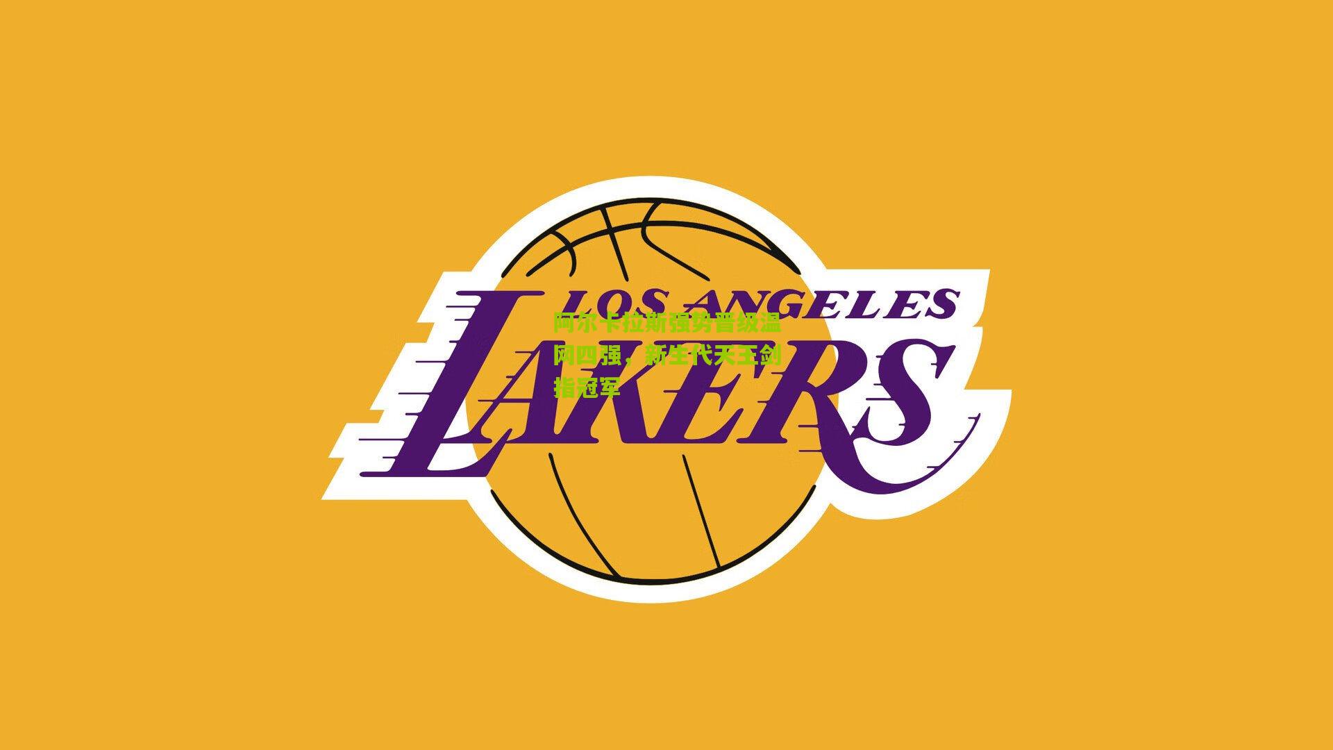 阿尔卡拉斯强势晋级温网四强,新生代天王剑指冠军