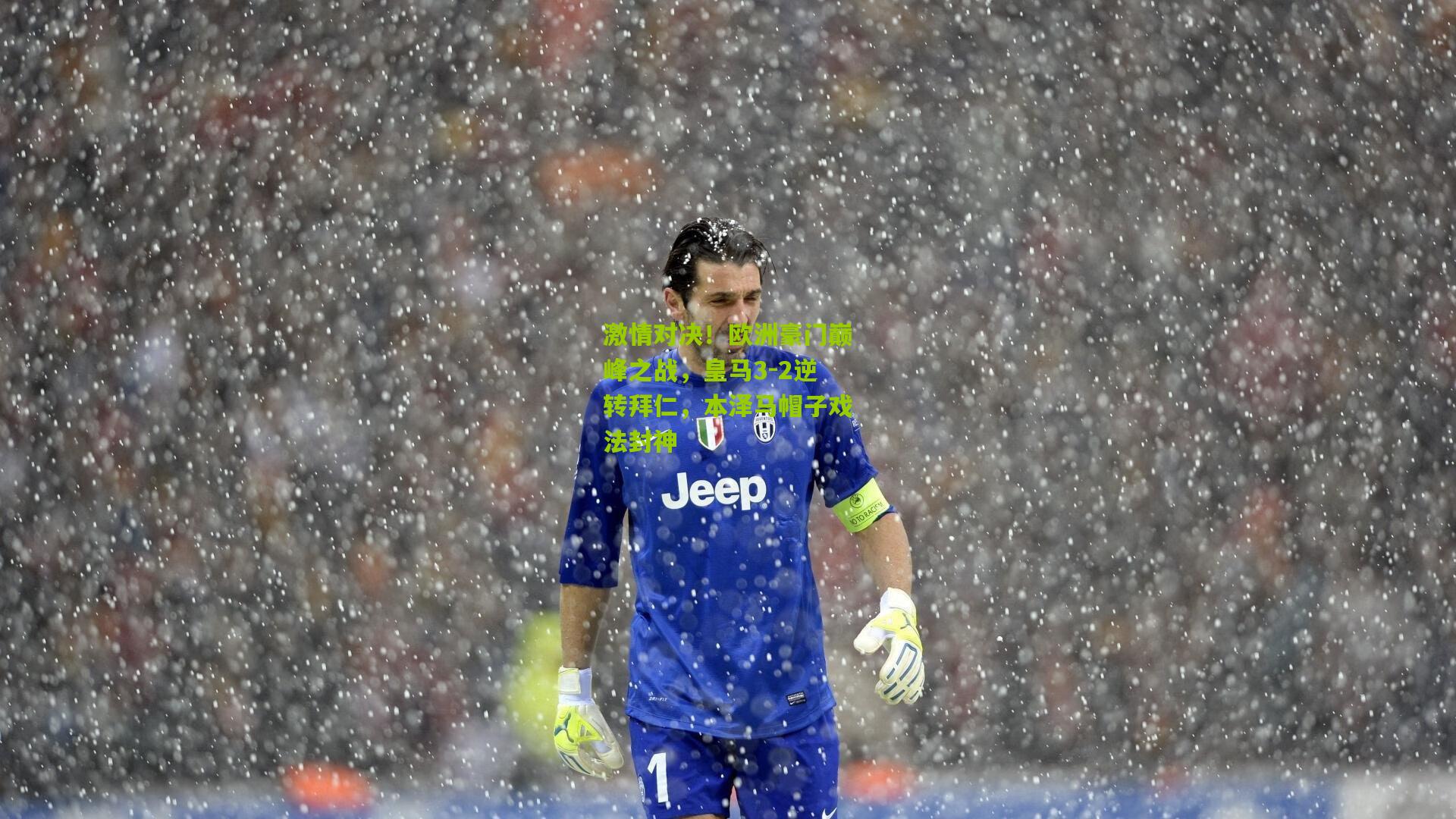 激情对决!欧洲豪门巅峰之战,皇马3-2逆转拜仁,本泽马帽子戏法封神