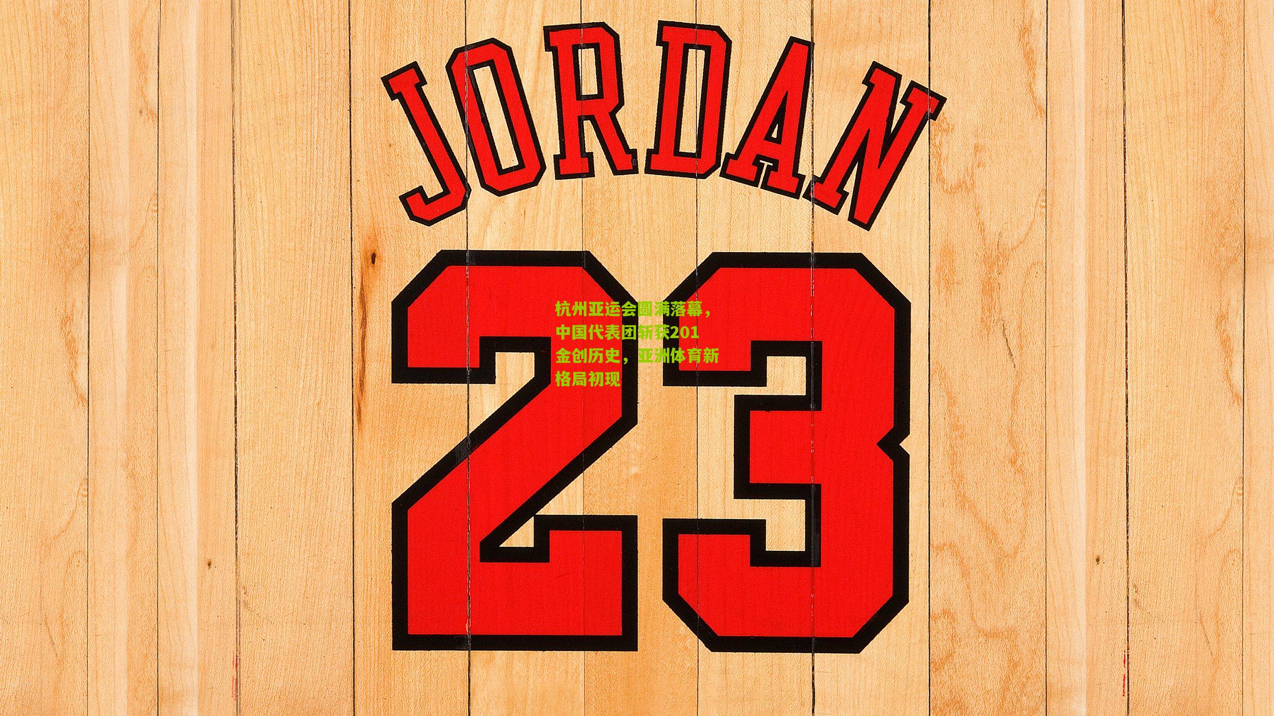 杭州亚运会圆满落幕,中国代表团斩获201金创历史,亚洲体育新格局初现