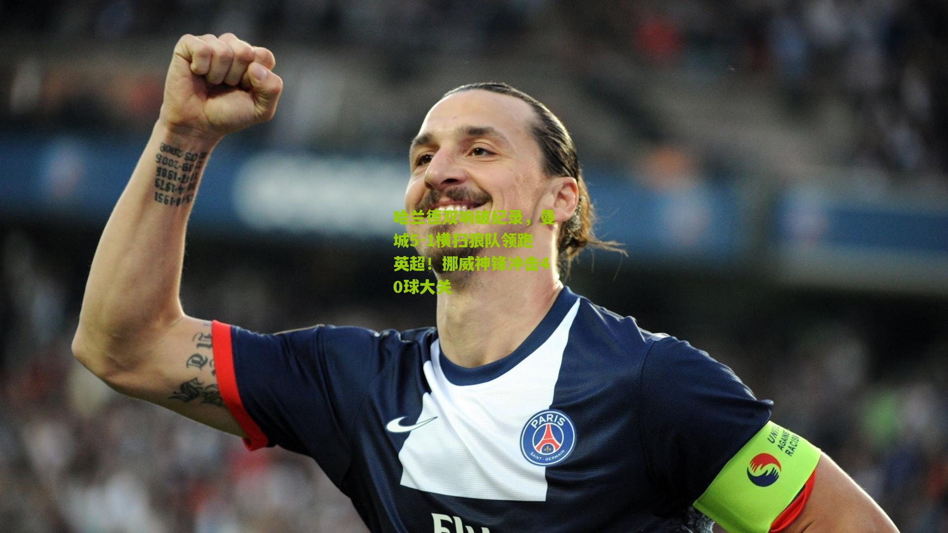 哈兰德双响破纪录,曼城5-1横扫狼队领跑英超!挪威神锋冲击40球大关