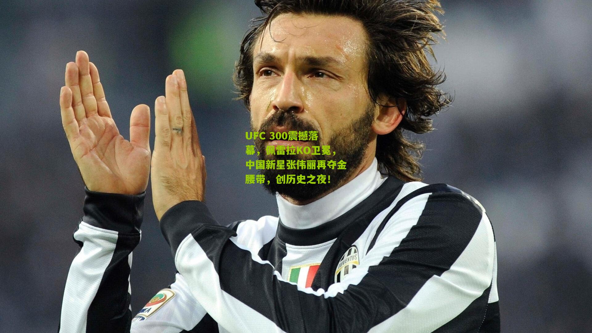 UFC 300震撼落幕,佩雷拉KO卫冕,中国新星张伟丽再夺金腰带,创历史之夜!