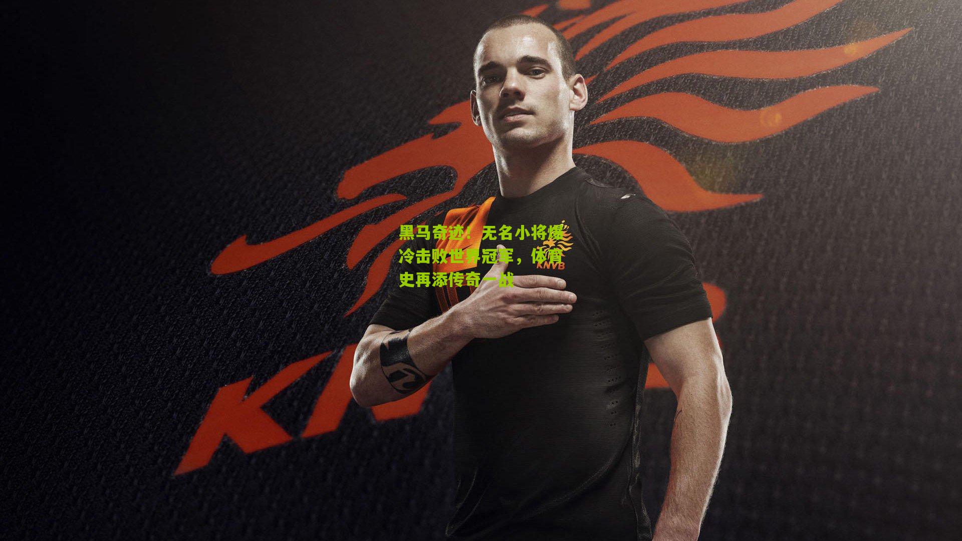 黑马奇迹！无名小将爆冷击败世界冠军，体育史再添传奇一战