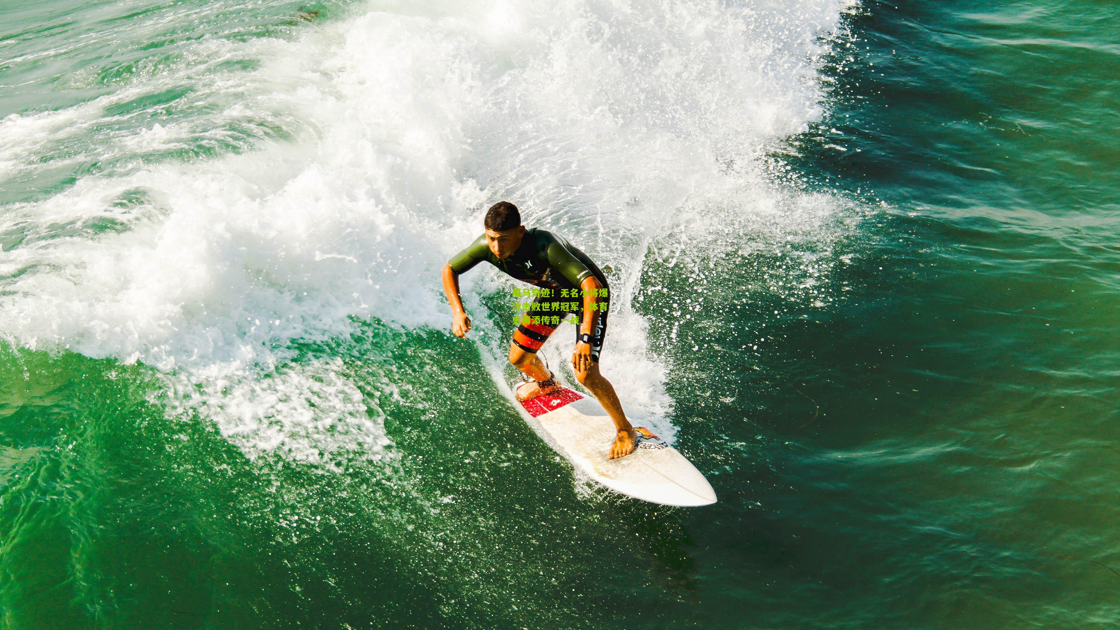 黑马奇迹！无名小将爆冷击败世界冠军，体育史再添传奇一战