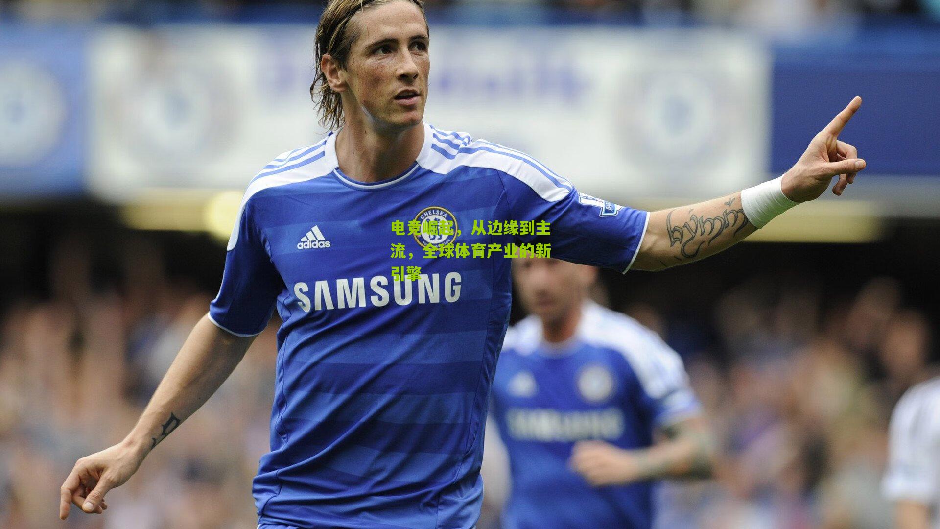 电竞崛起，从边缘到主流，全球体育产业的新引擎