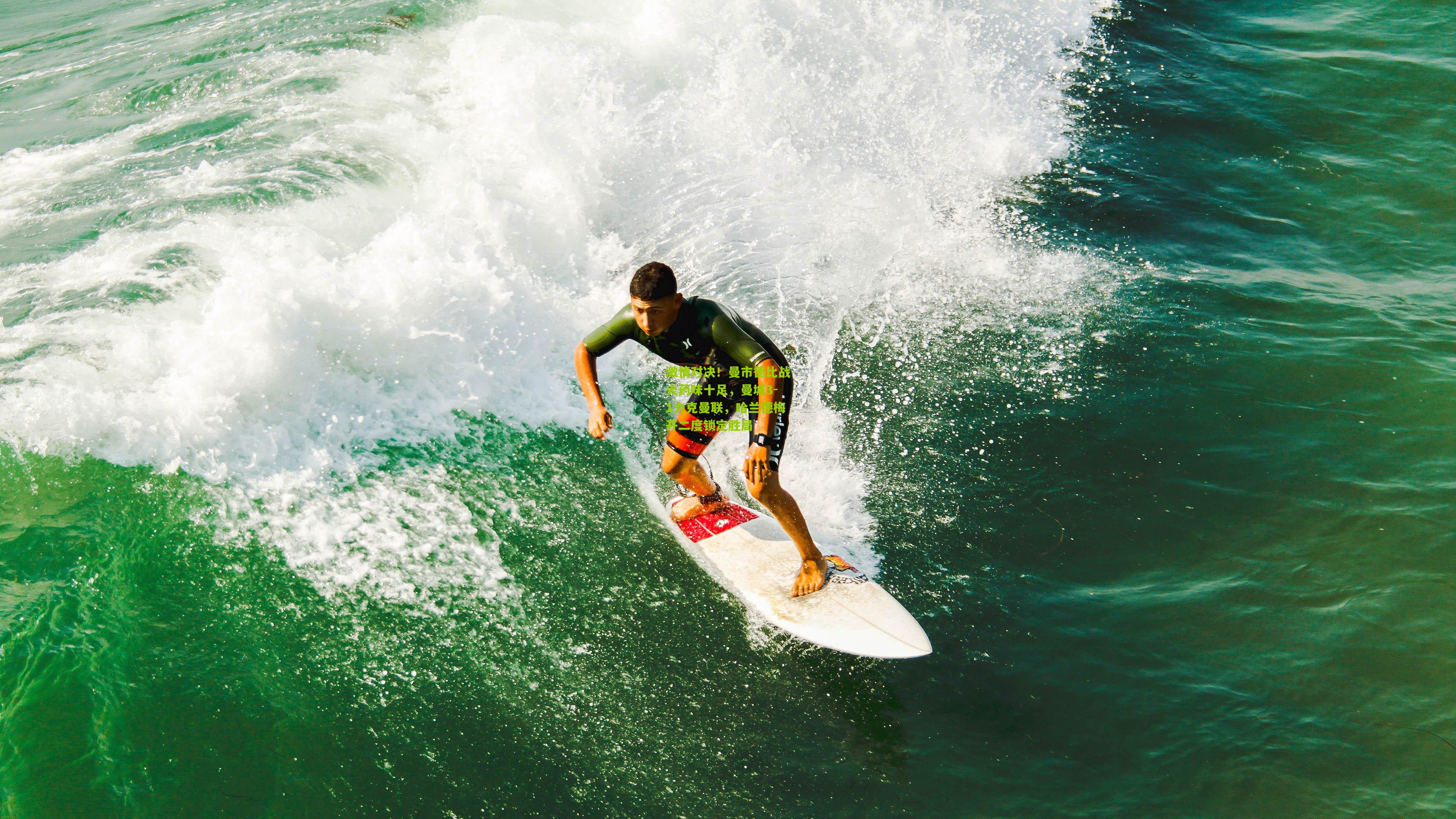 激情对决!曼市德比战火药味十足,曼城3-1力克曼联,哈兰德梅开二度锁定胜局