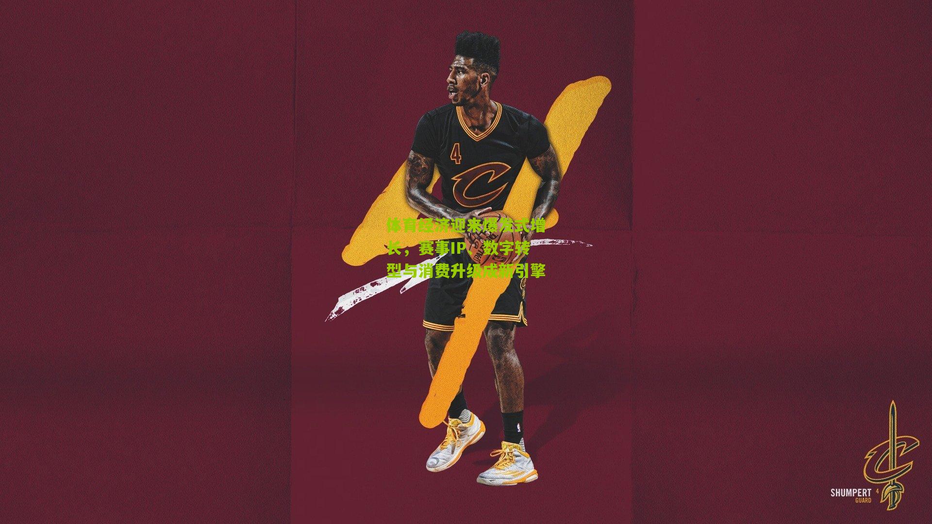 体育经济迎来爆发式增长，赛事IP、数字转型与消费升级成新引擎