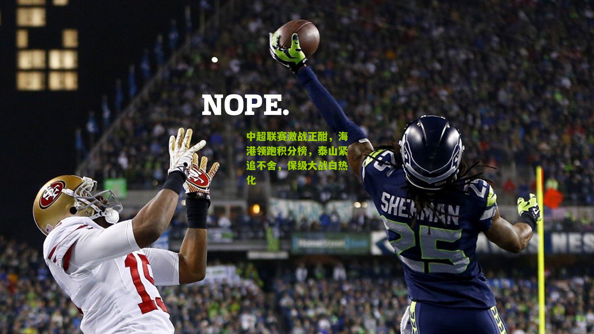 中超联赛激战正酣，海港领跑积分榜，泰山紧追不舍，保级大战白热化