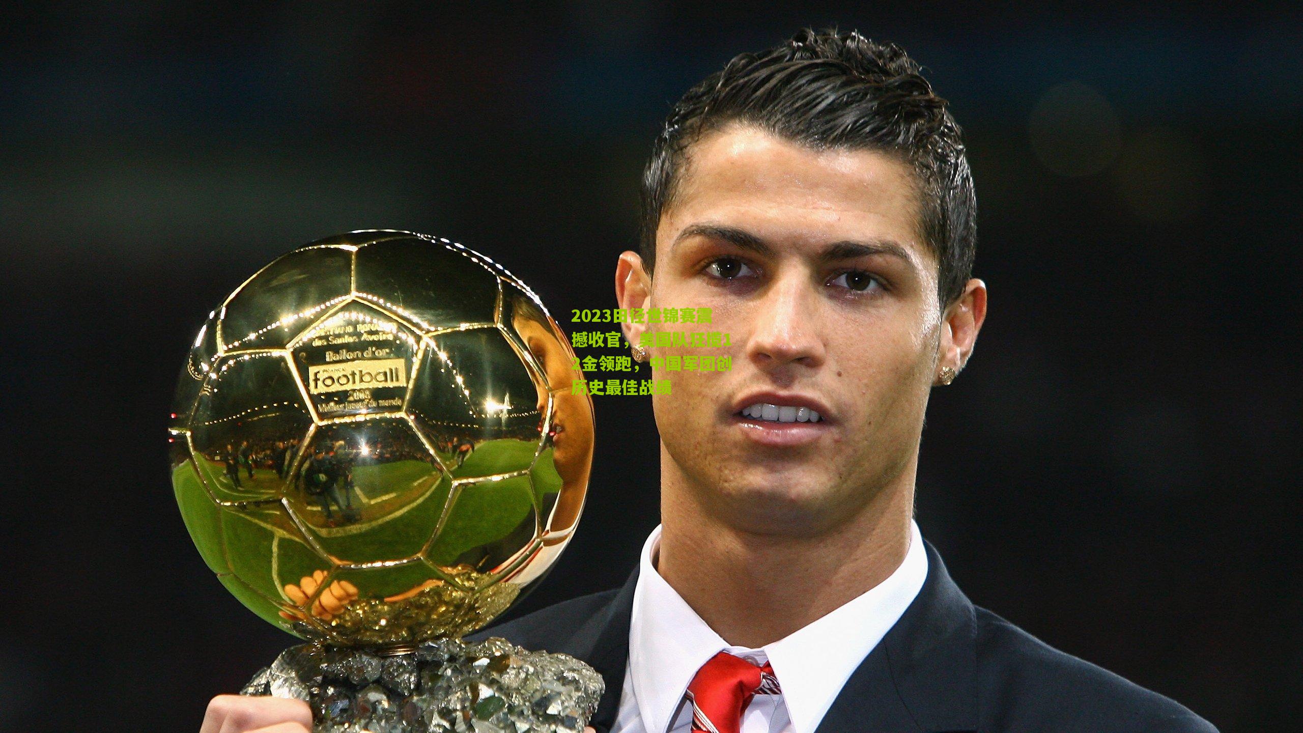 2023田径世锦赛震撼收官，美国队狂揽12金领跑，中国军团创历史最佳战绩