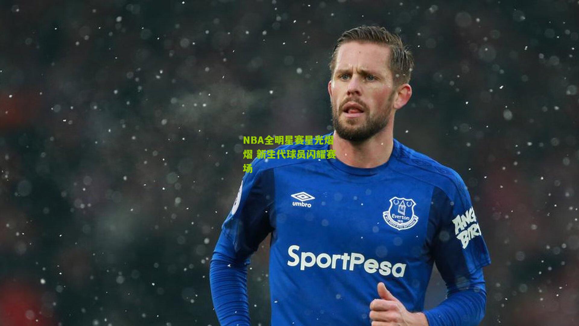 NBA全明星赛星光熠熠 新生代球员闪耀赛场