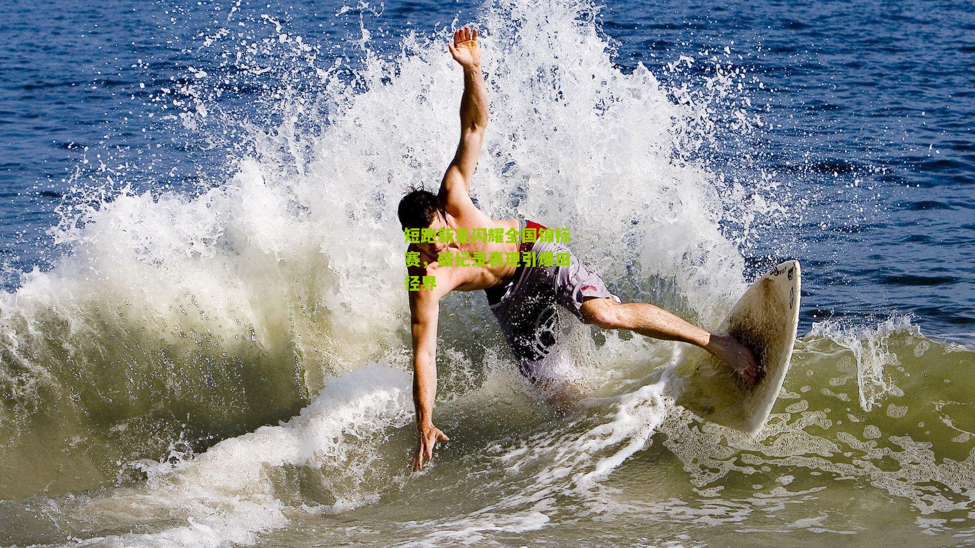 短跑新星闪耀全国锦标赛,破纪录表现引爆田径界