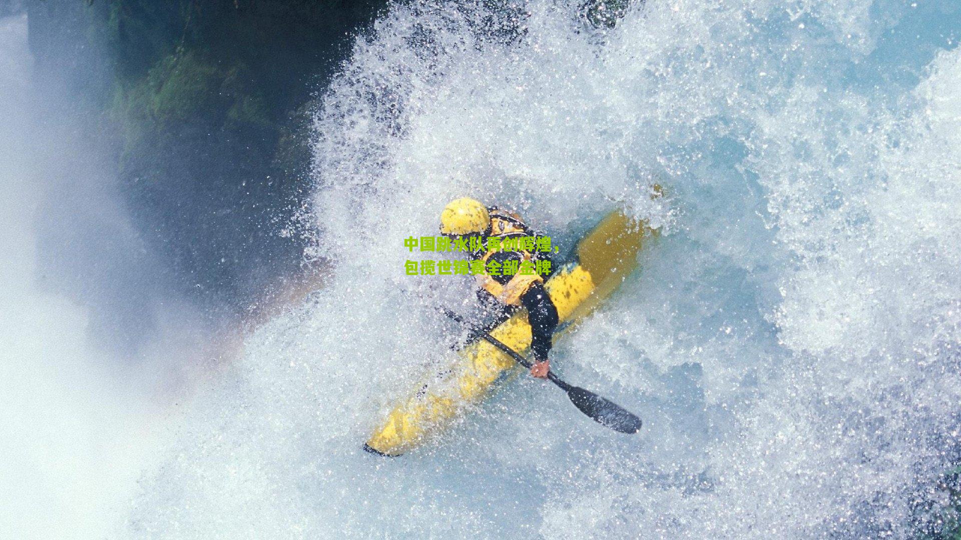 中国跳水队再创辉煌,包揽世锦赛全部金牌