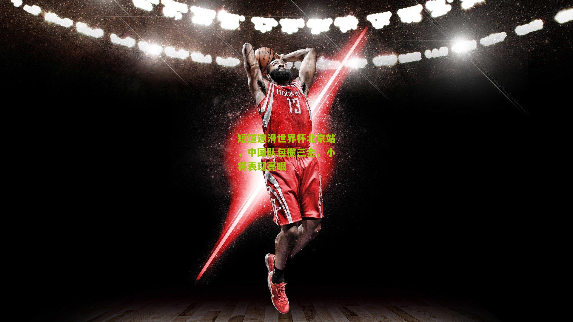 短道速滑世界杯北京站,中国队包揽三金,小将表现亮眼