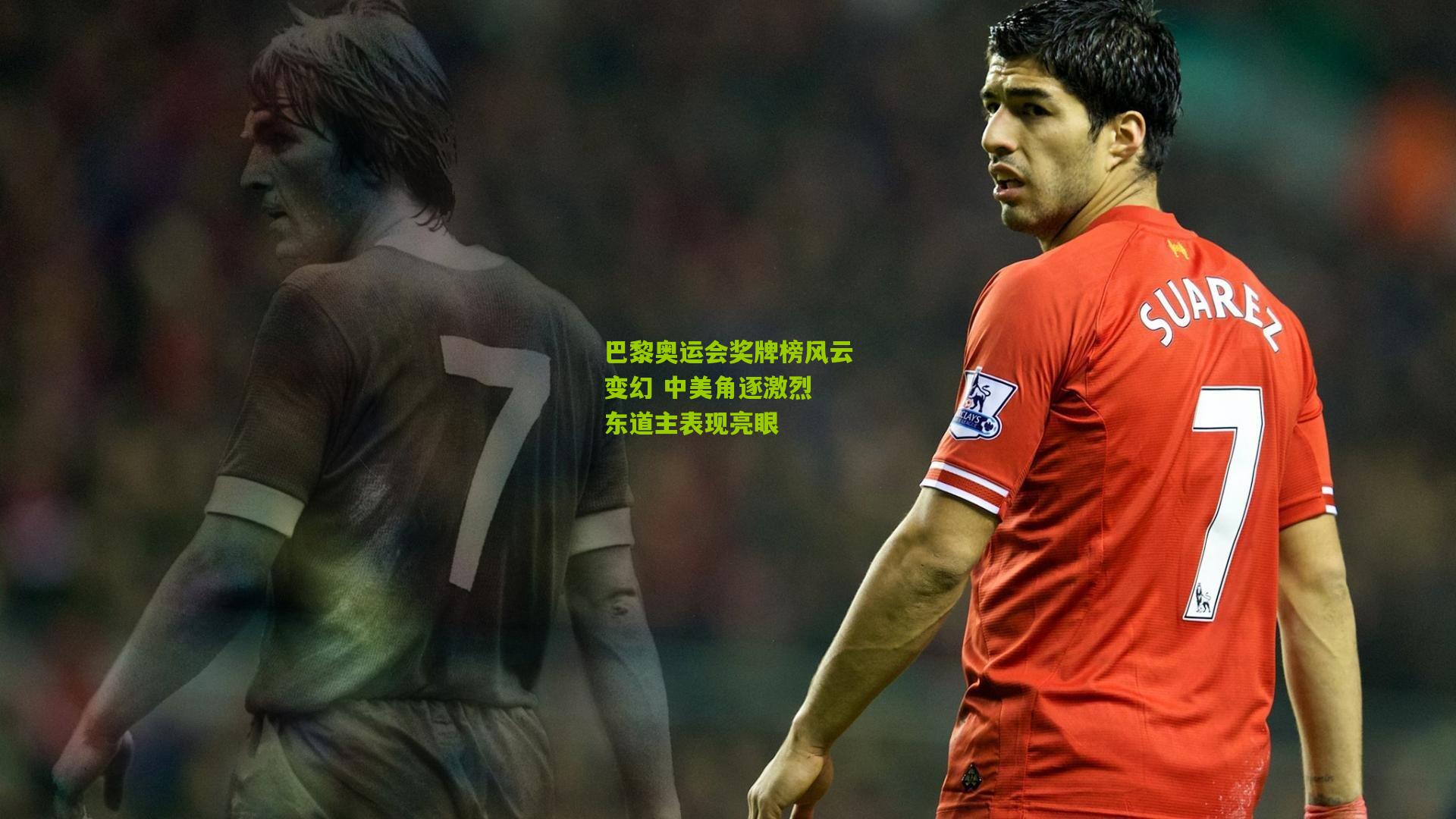 巴黎奥运会奖牌榜风云变幻 中美角逐激烈 东道主表现亮眼