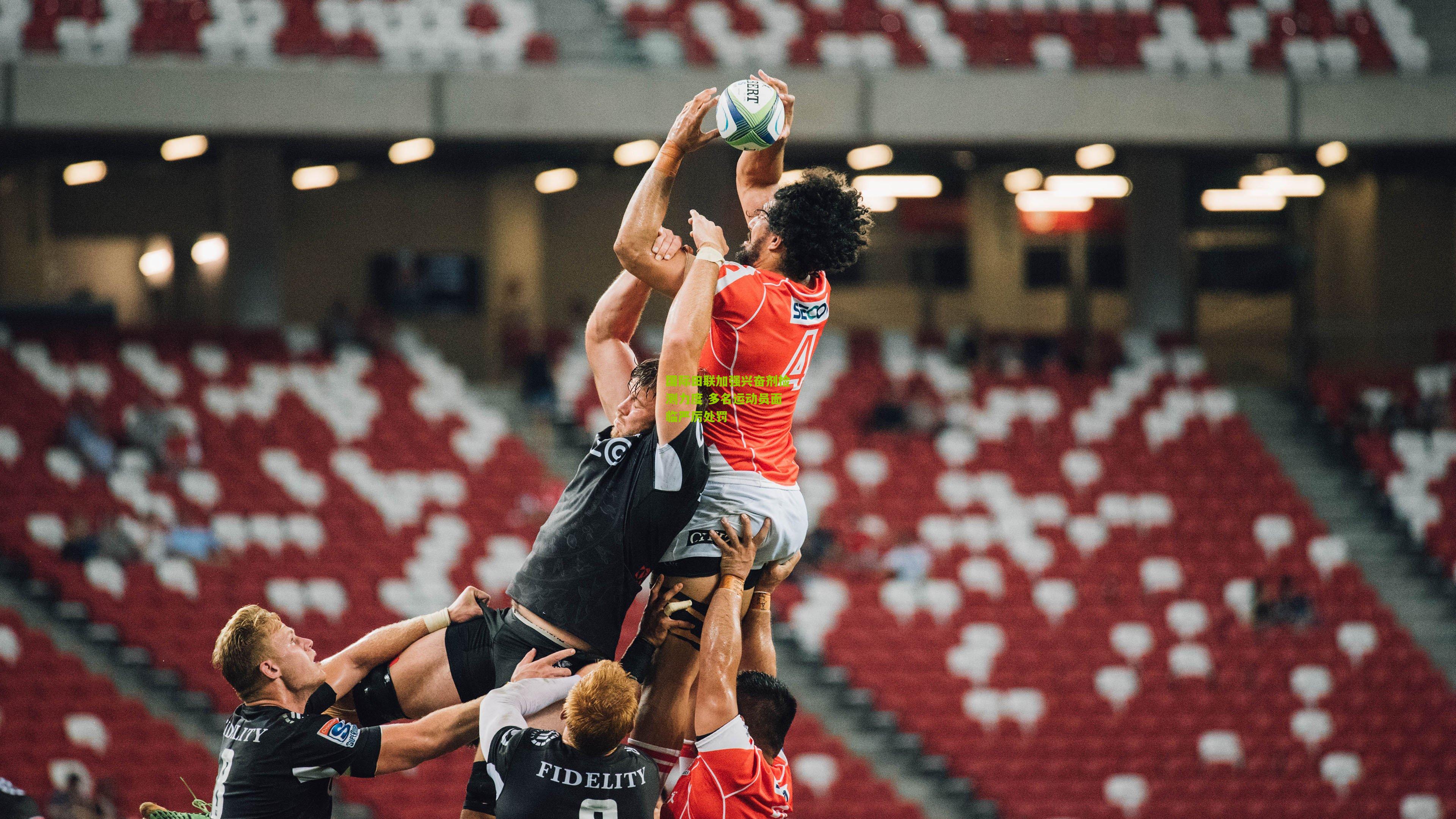 国际田联加强兴奋剂检测力度 多名运动员面临严厉处罚