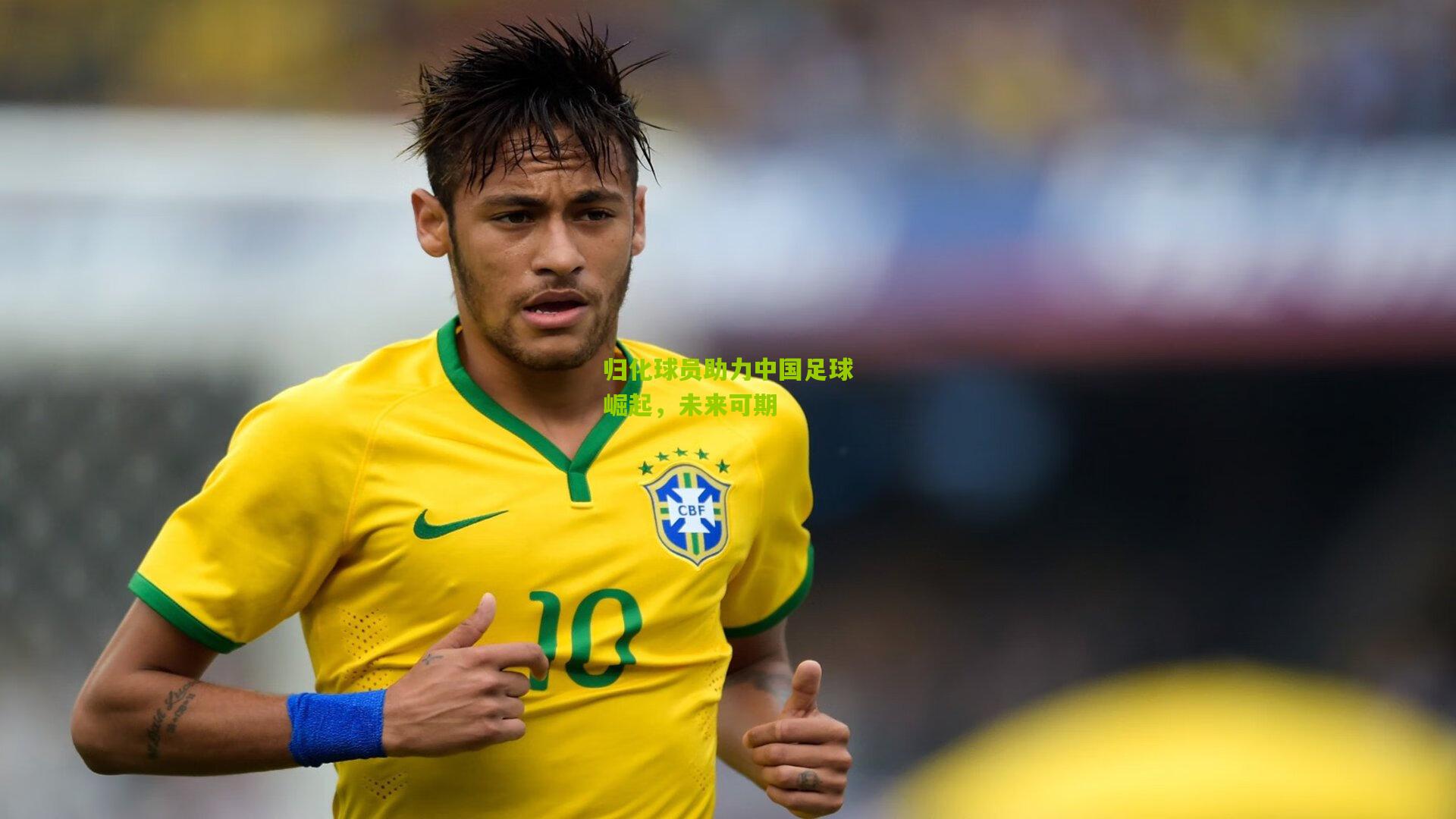 归化球员助力中国足球崛起,未来可期