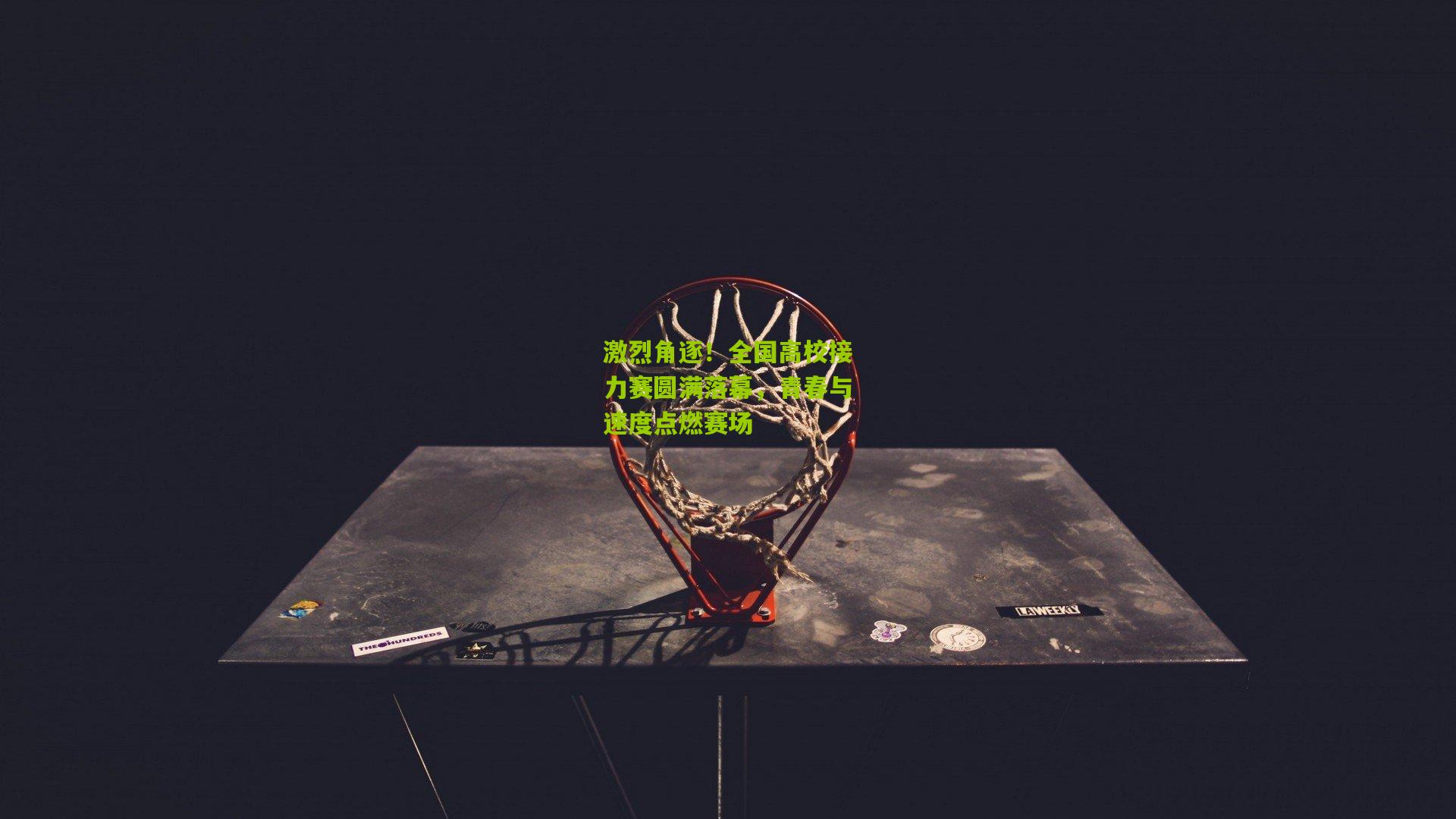 激烈角逐!全国高校接力赛圆满落幕,青春与速度点燃赛场