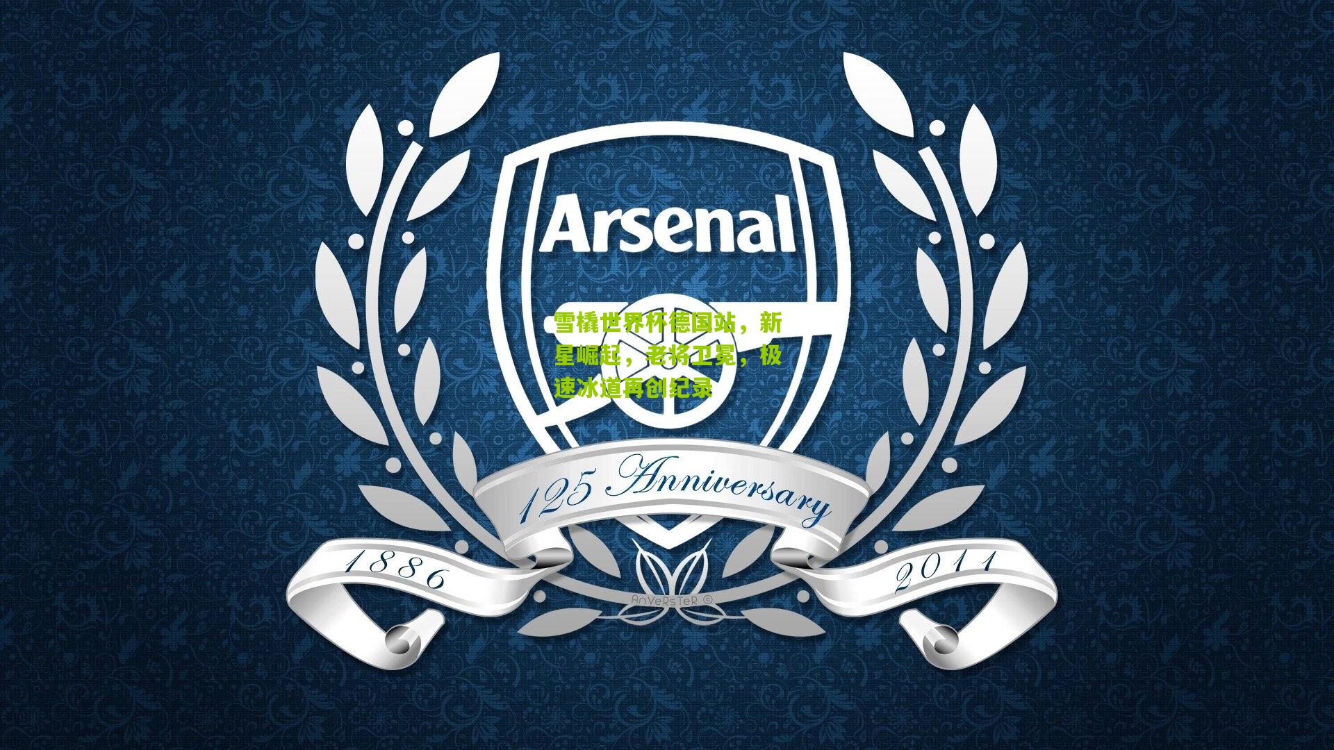 雪橇世界杯德国站,新星崛起,老将卫冕,极速冰道再创纪录