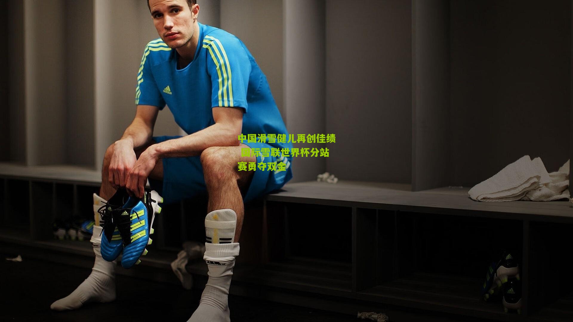 中国滑雪健儿再创佳绩 国际雪联世界杯分站赛勇夺双金