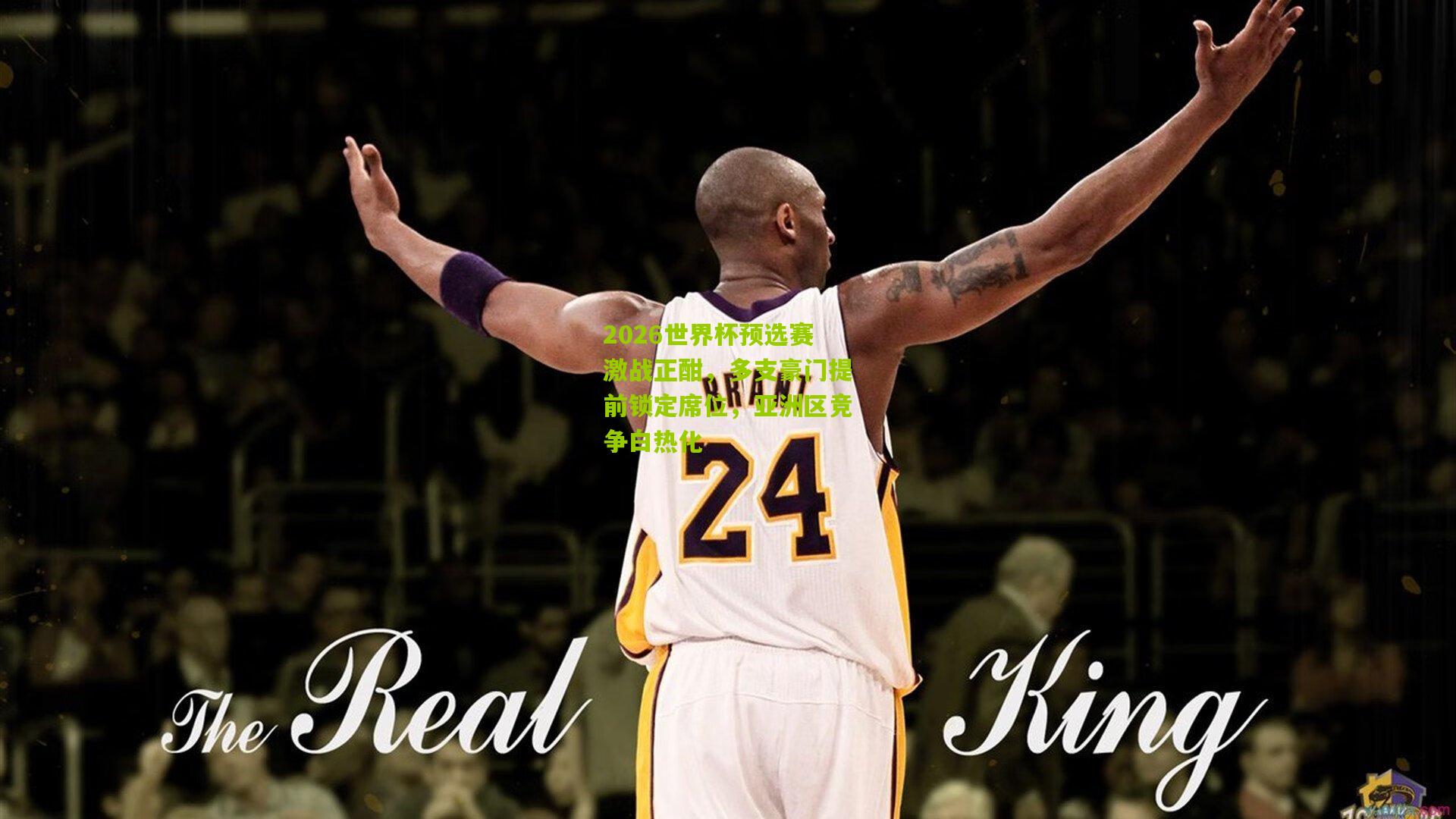 2026世界杯预选赛激战正酣,多支豪门提前锁定席位,亚洲区竞争白热化