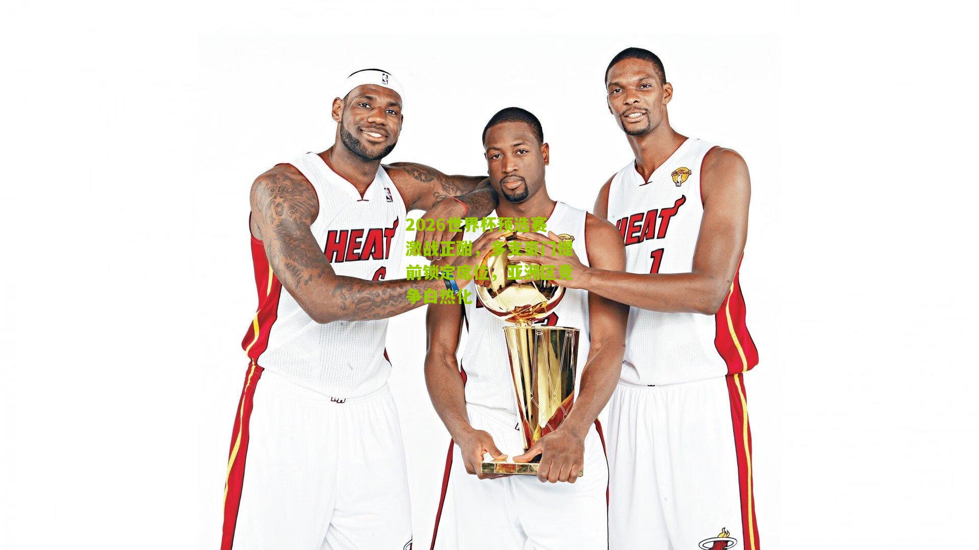 2026世界杯预选赛激战正酣,多支豪门提前锁定席位,亚洲区竞争白热化