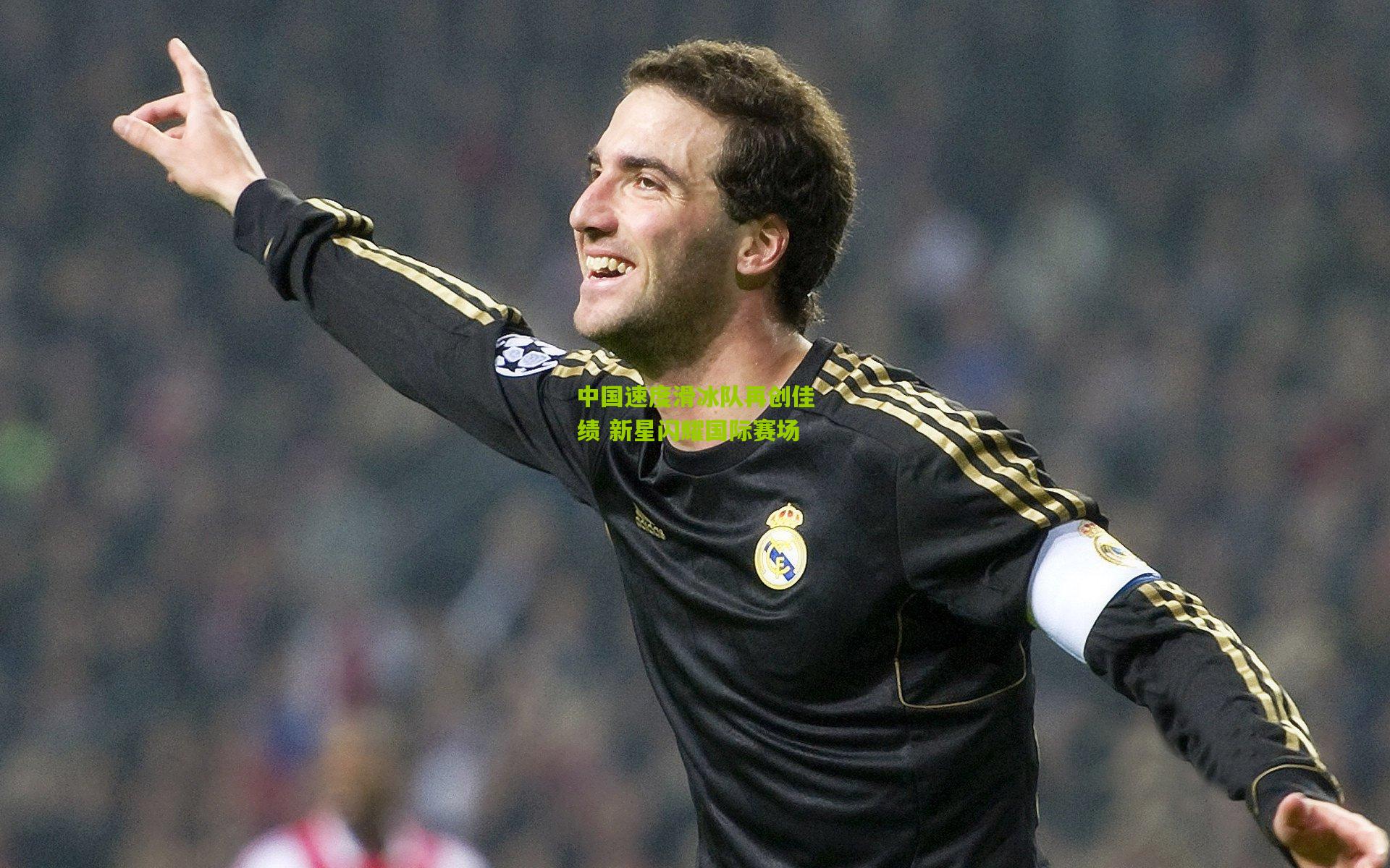 中国速度滑冰队再创佳绩 新星闪耀国际赛场