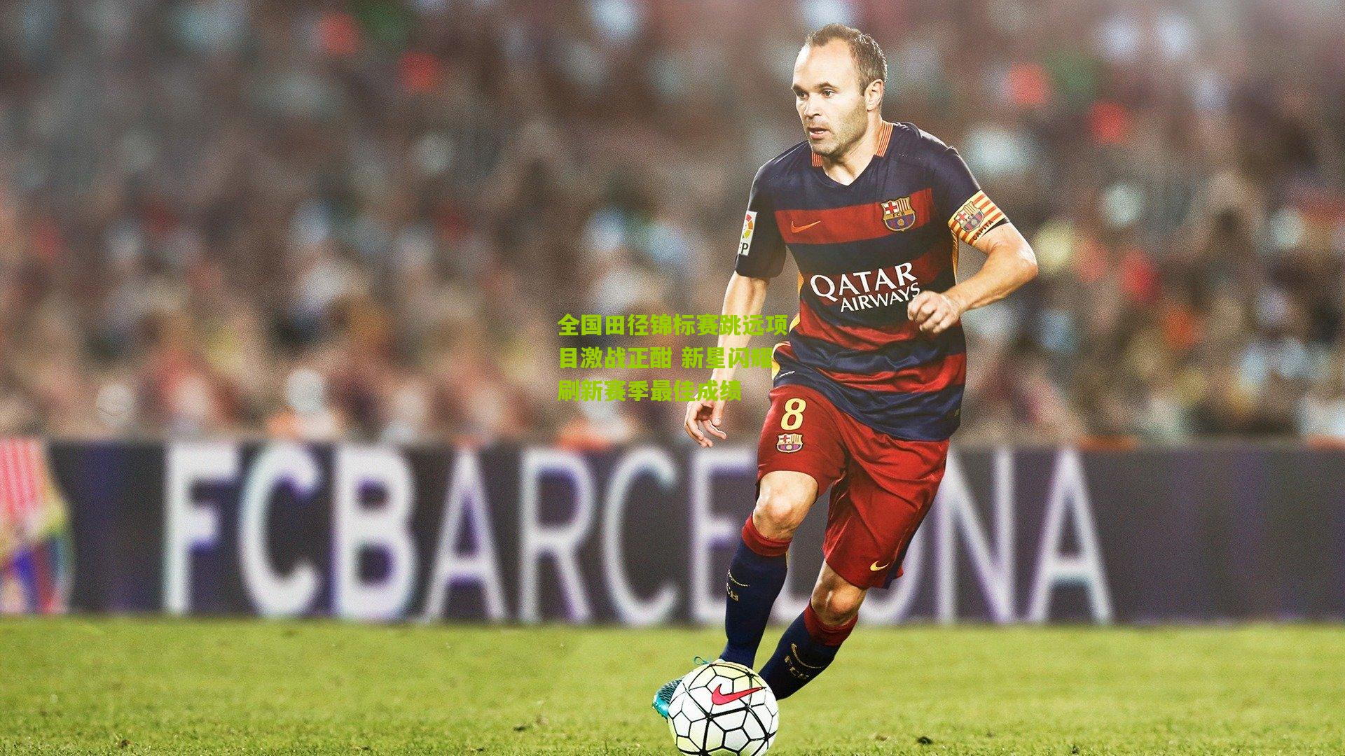 全国田径锦标赛跳远项目激战正酣 新星闪耀刷新赛季最佳成绩