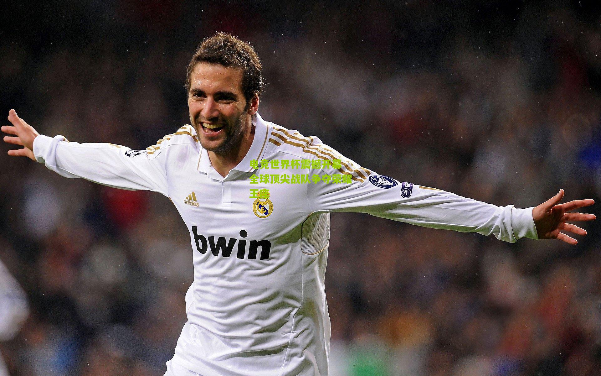 电竞世界杯震撼开幕 全球顶尖战队争夺荣耀王座