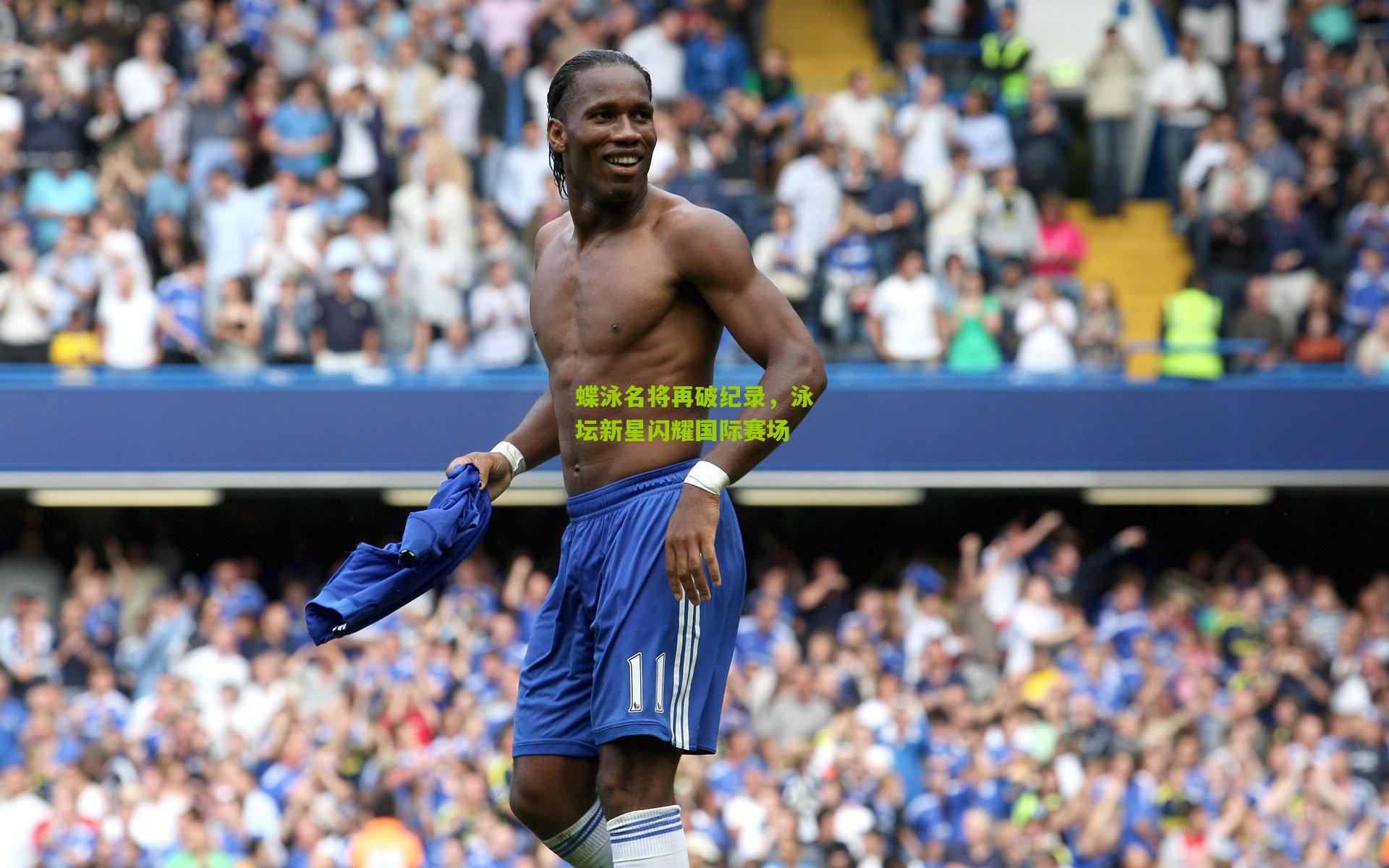 蝶泳名将再破纪录,泳坛新星闪耀国际赛场