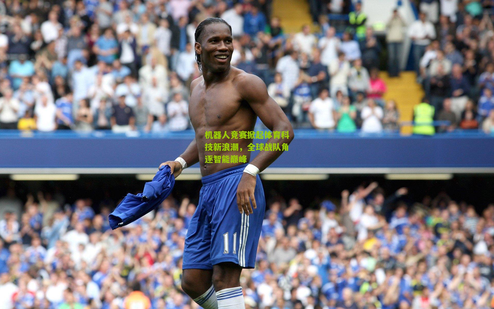 机器人竞赛掀起体育科技新浪潮,全球战队角逐智能巅峰