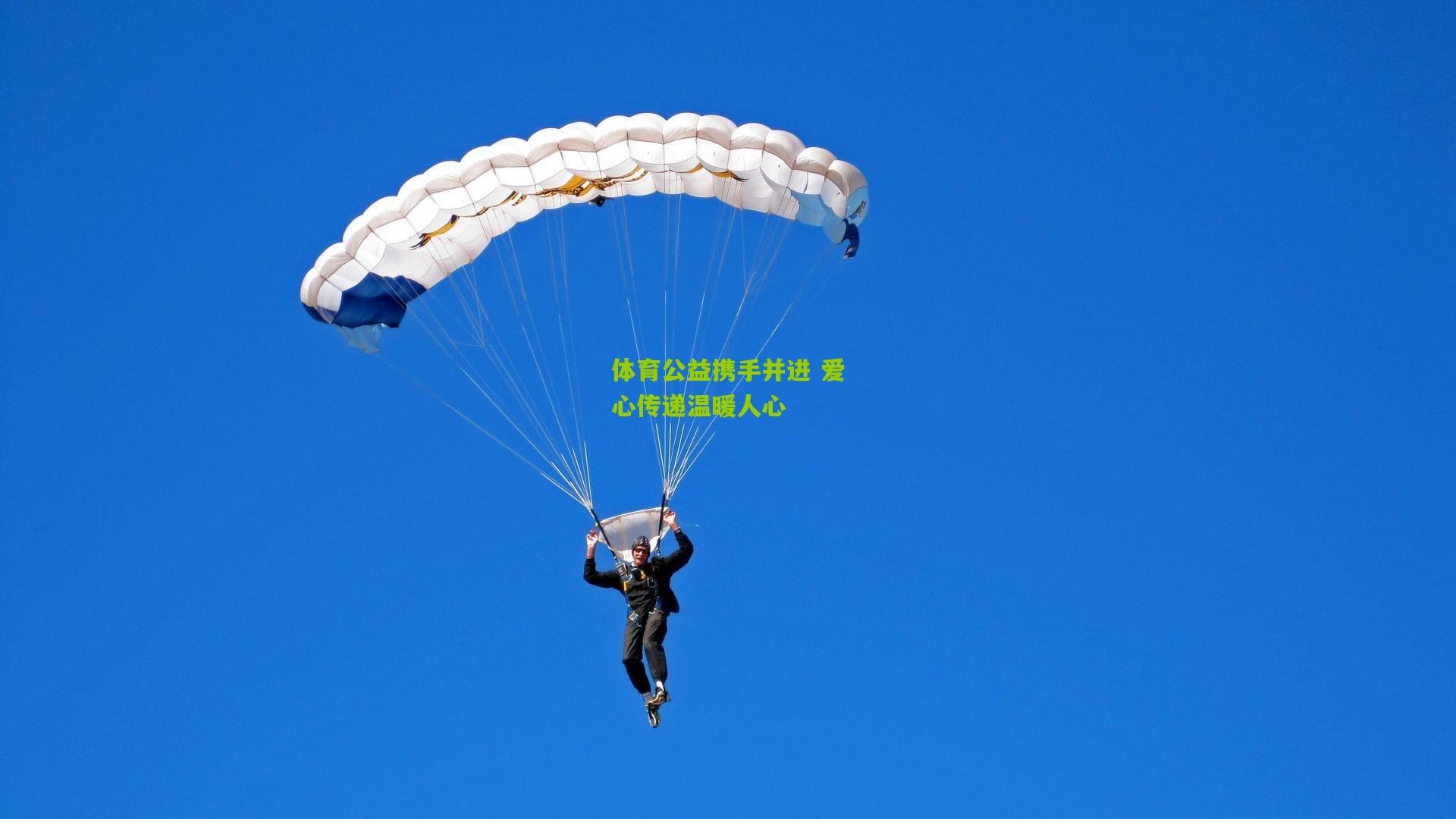 体育公益携手并进 爱心传递温暖人心