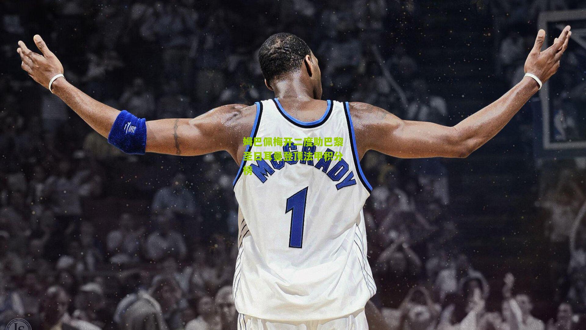 姆巴佩梅开二度助巴黎圣日耳曼登顶法甲积分榜