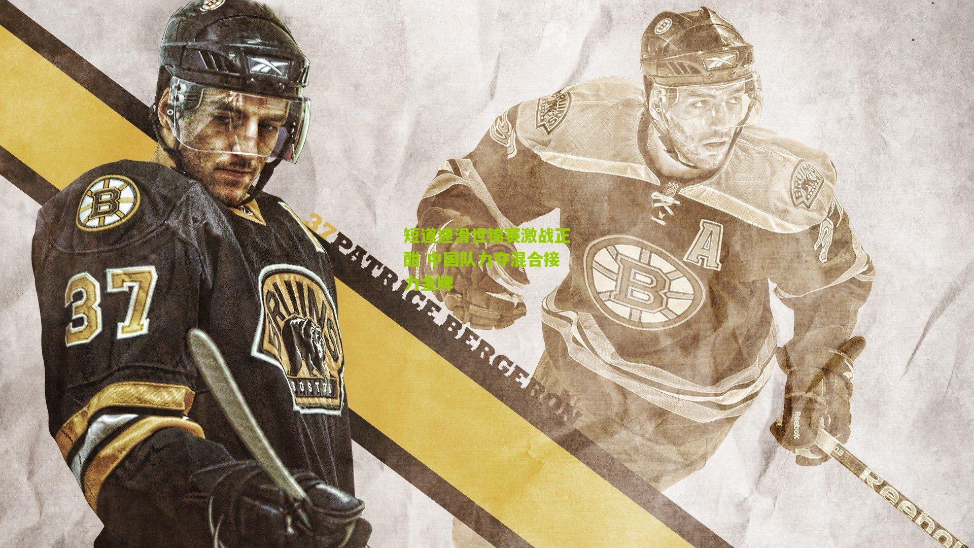 短道速滑世锦赛激战正酣 中国队力夺混合接力金牌